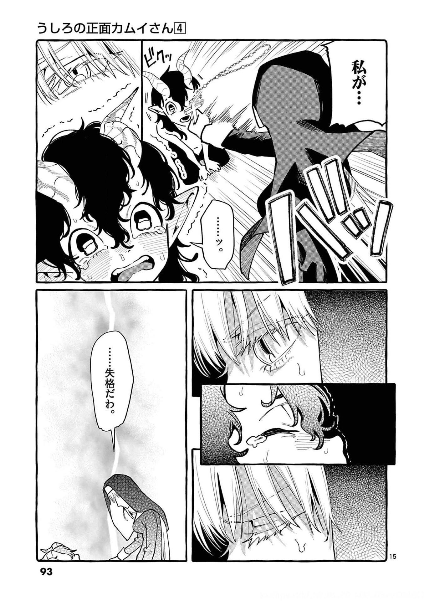 Ushiro no Shoumen Kamui-san - Chapter 34 - Page 15