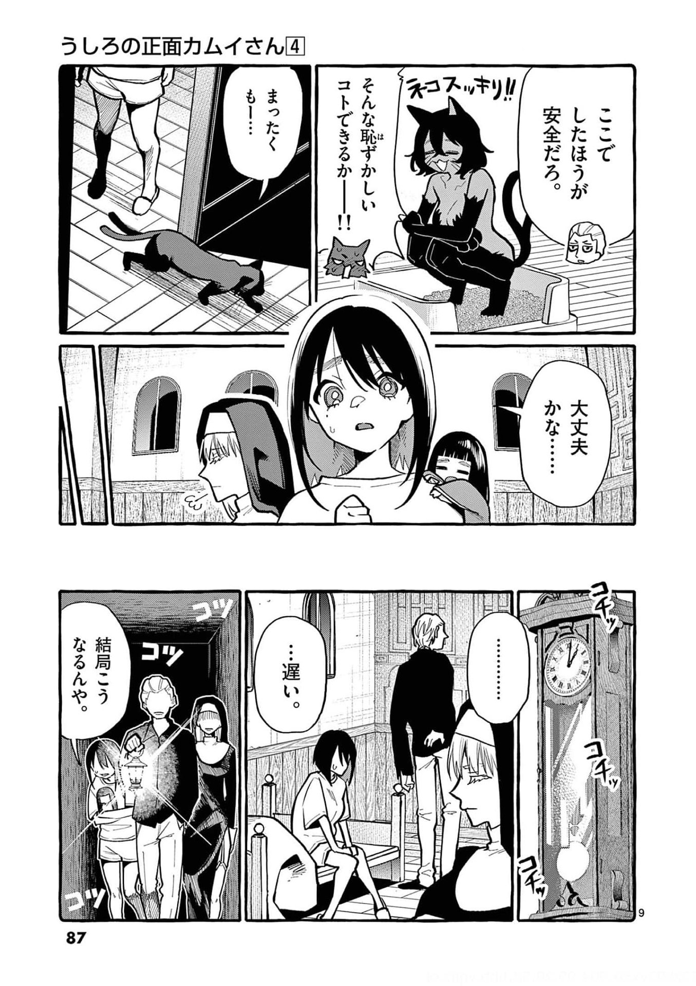 Ushiro no Shoumen Kamui-san - Chapter 34 - Page 9