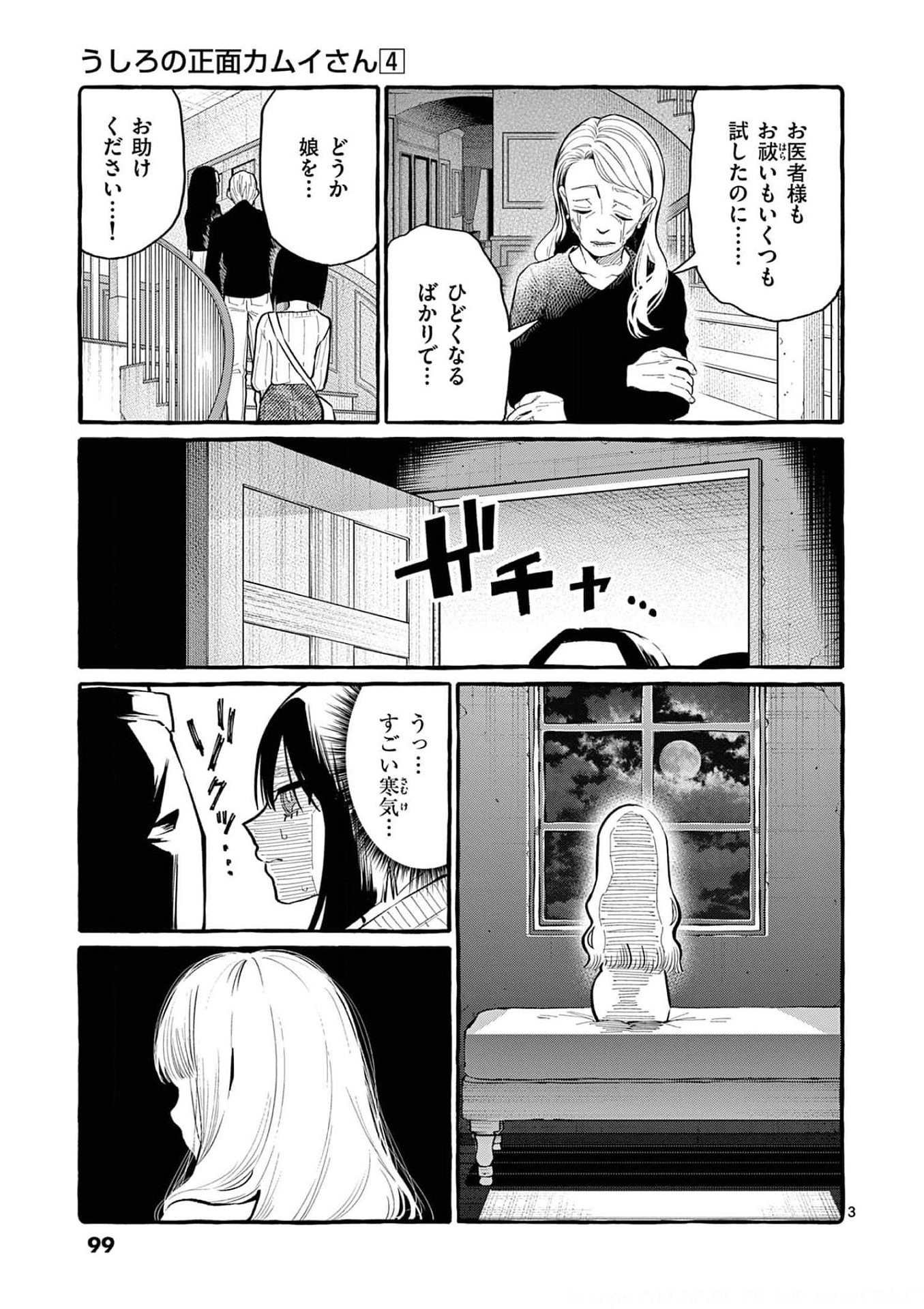 Ushiro no Shoumen Kamui-san - Chapter 35 - Page 3
