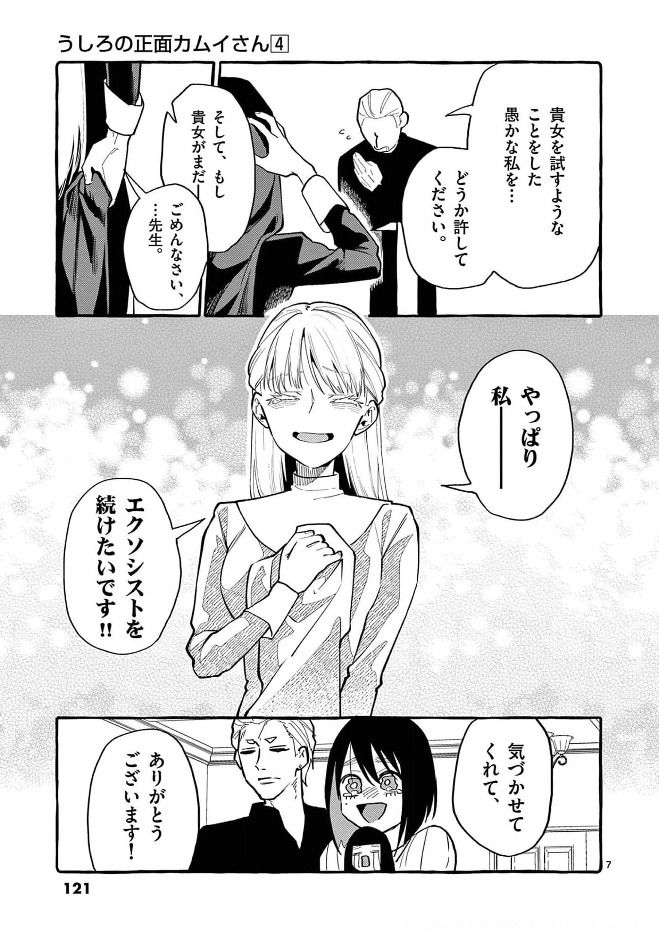 Ushiro no Shoumen Kamui-san - Chapter 36 - Page 7