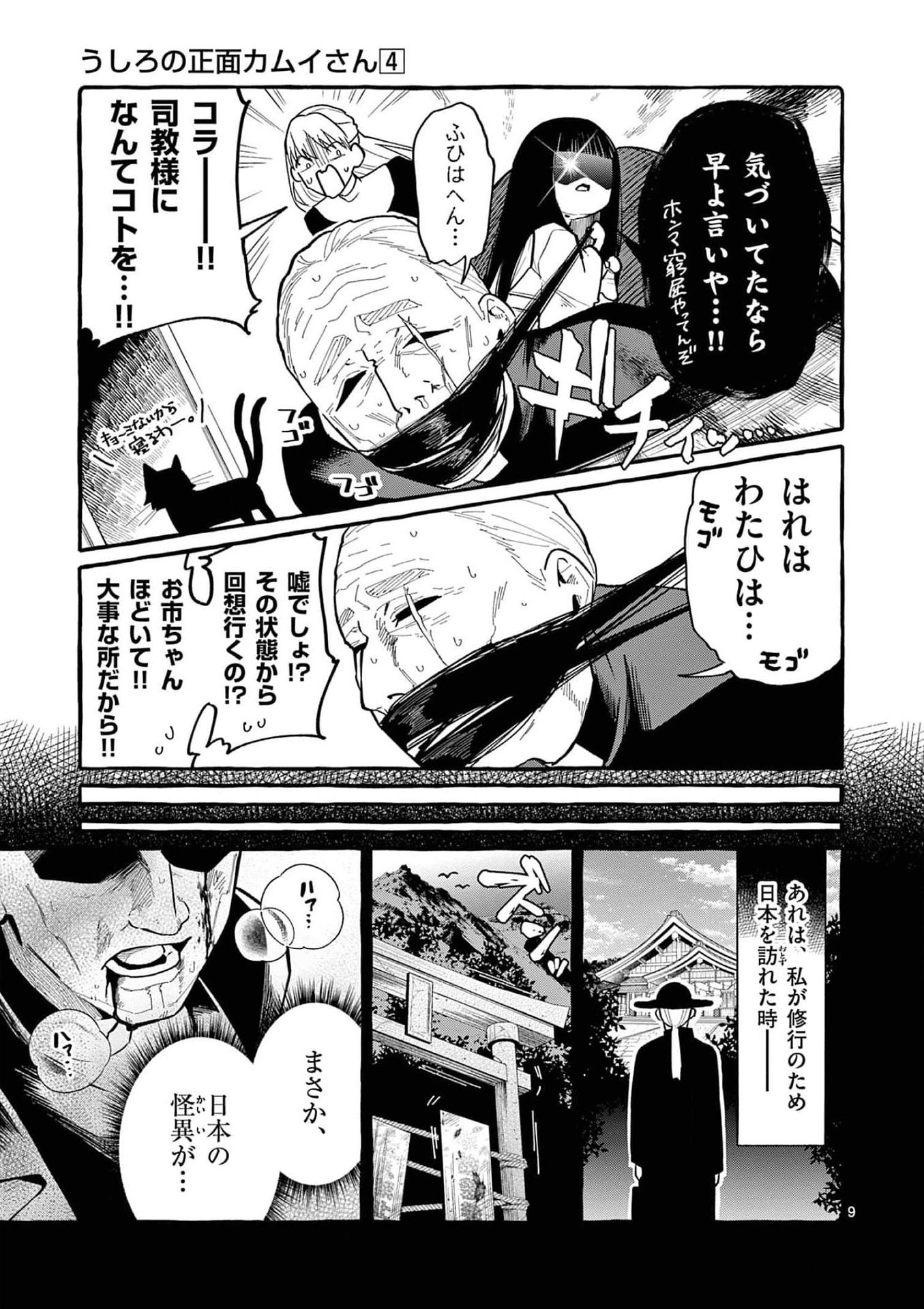 Ushiro no Shoumen Kamui-san - Chapter 36 - Page 9