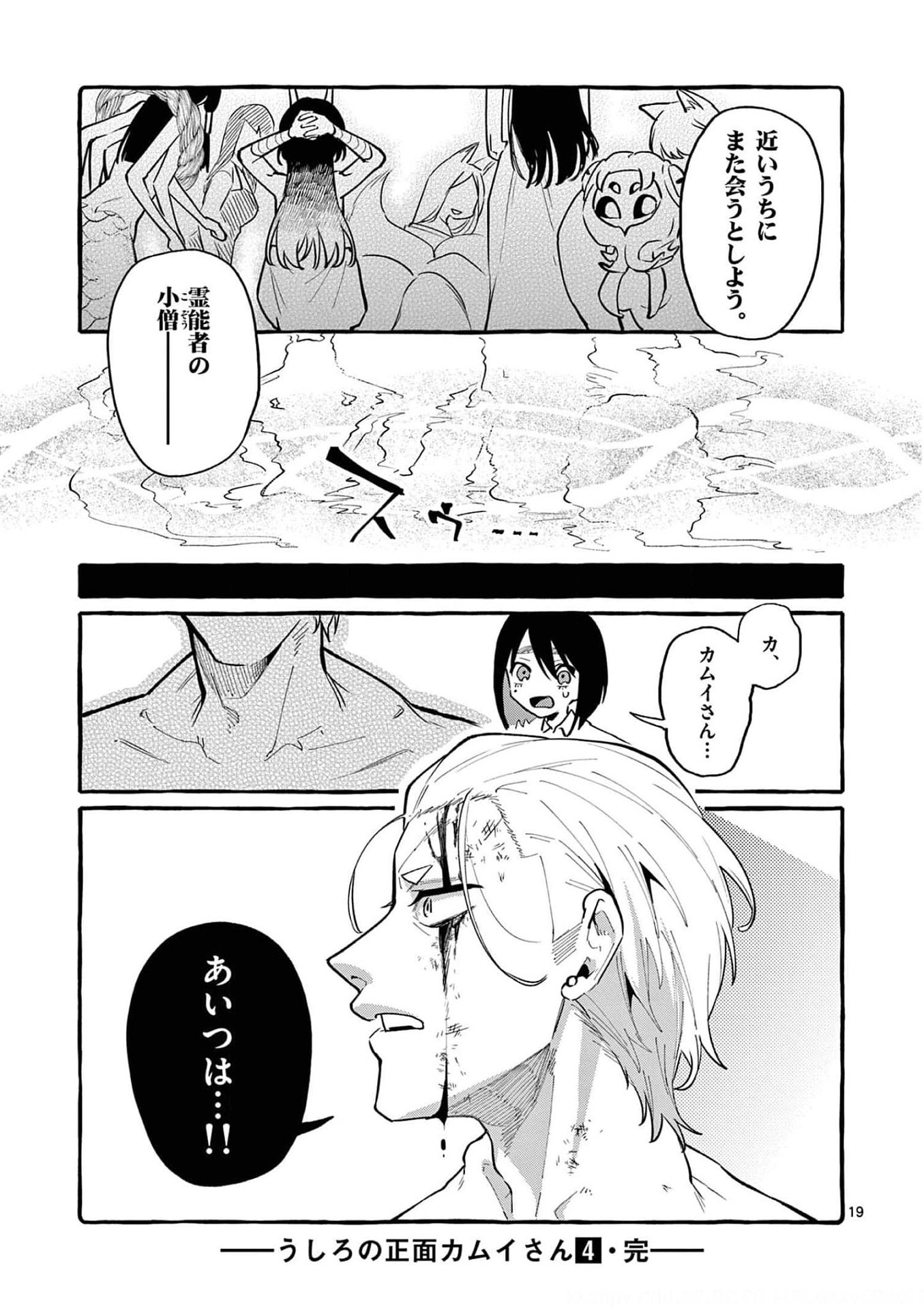 Ushiro no Shoumen Kamui-san - Chapter 39 - Page 19
