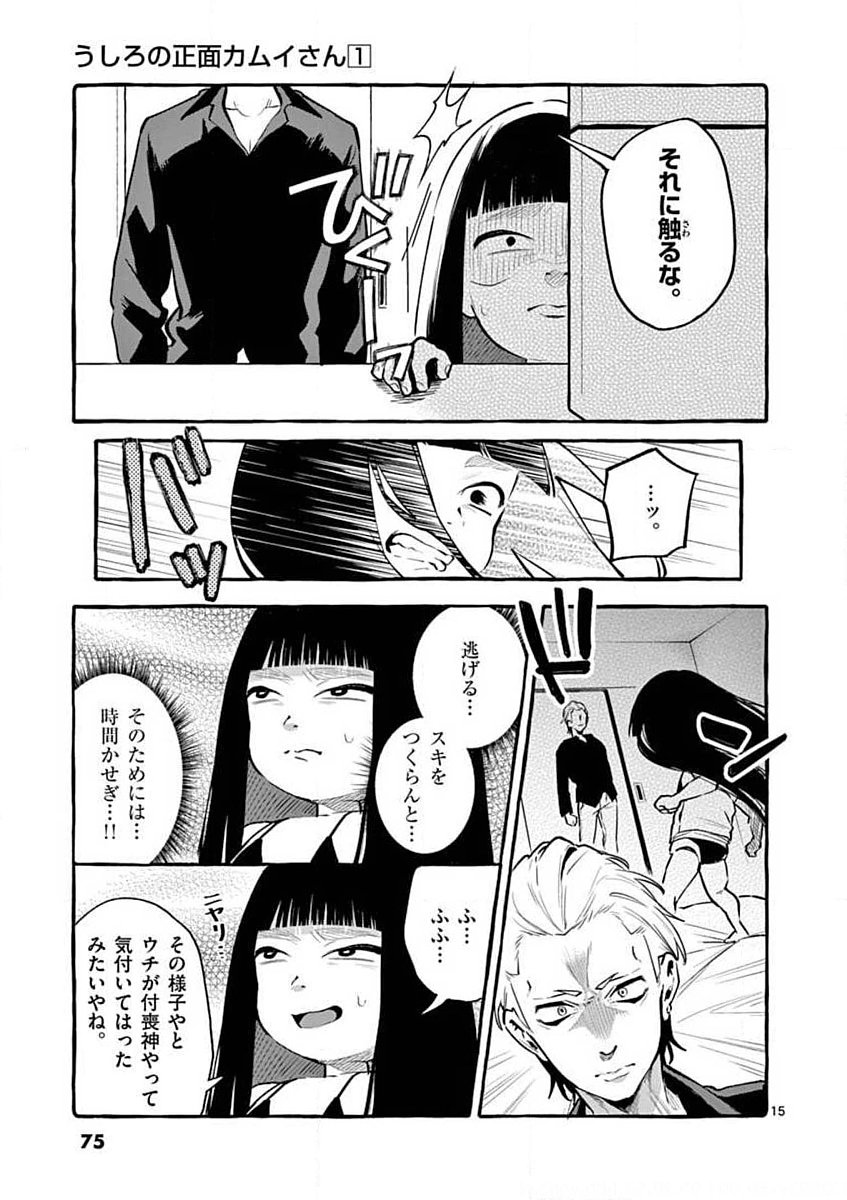 Ushiro no Shoumen Kamui-san - Chapter 4 - Page 15