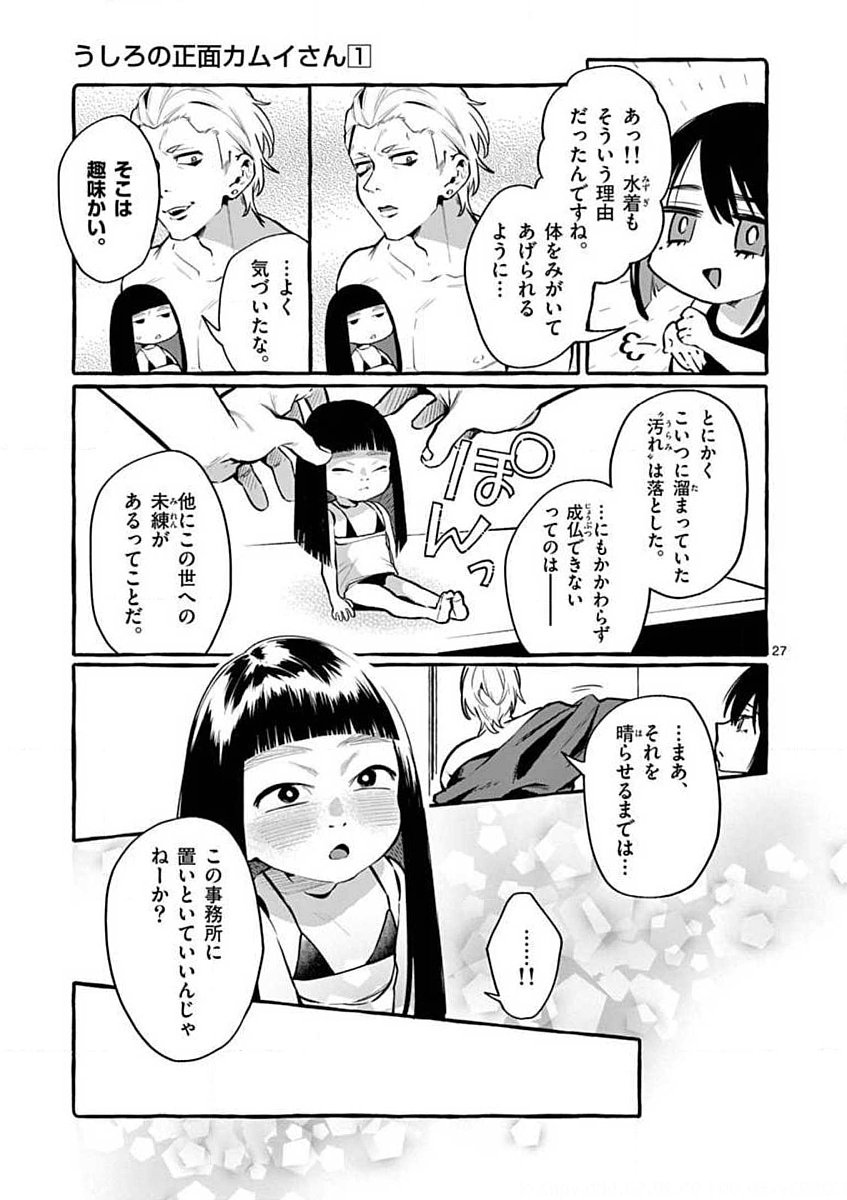 Ushiro no Shoumen Kamui-san - Chapter 4 - Page 27