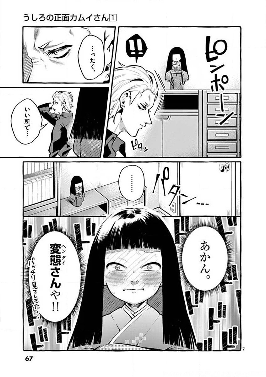 Ushiro no Shoumen Kamui-san - Chapter 4 - Page 7