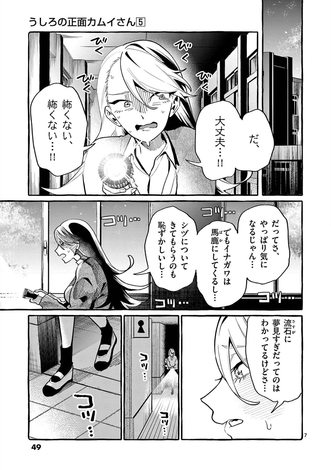 Ushiro no Shoumen Kamui-san - Chapter 42 - Page 7