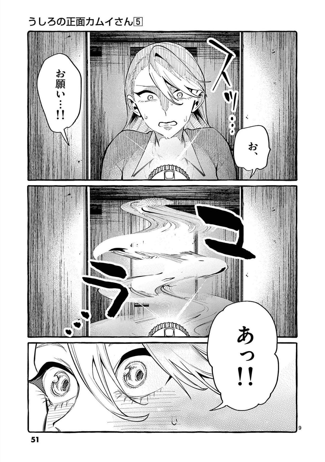 Ushiro no Shoumen Kamui-san - Chapter 42 - Page 9