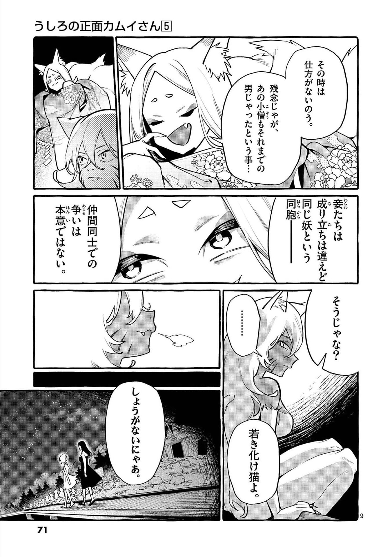 Ushiro no Shoumen Kamui-san - Chapter 43 - Page 9