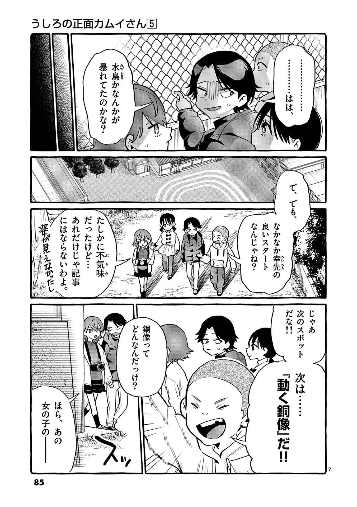 Ushiro no Shoumen Kamui-san - Chapter 44 - Page 7