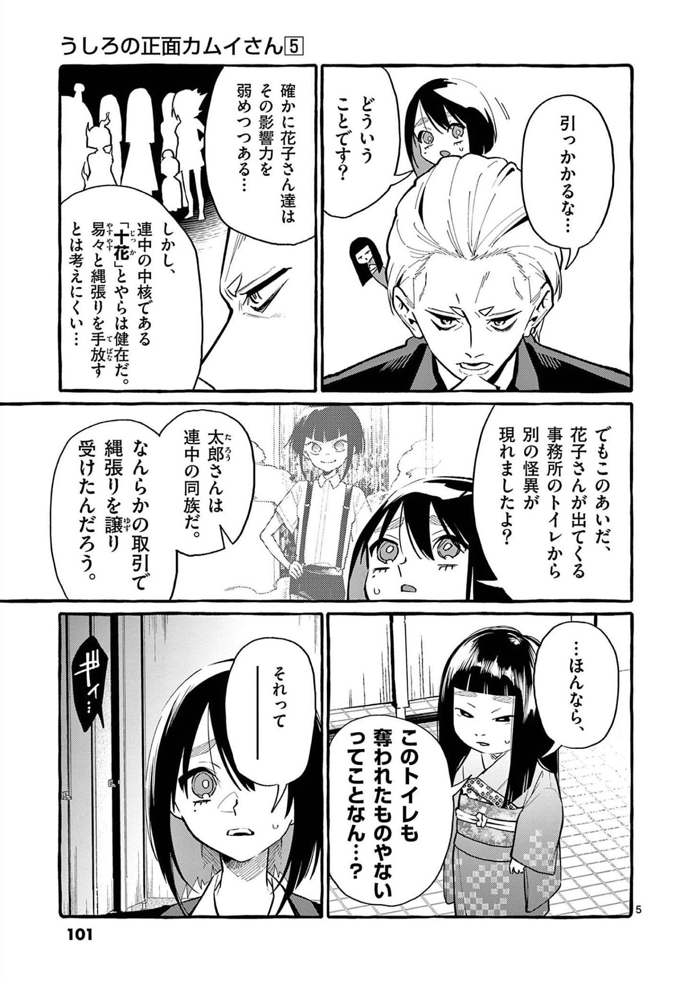 Ushiro no Shoumen Kamui-san - Chapter 45 - Page 5