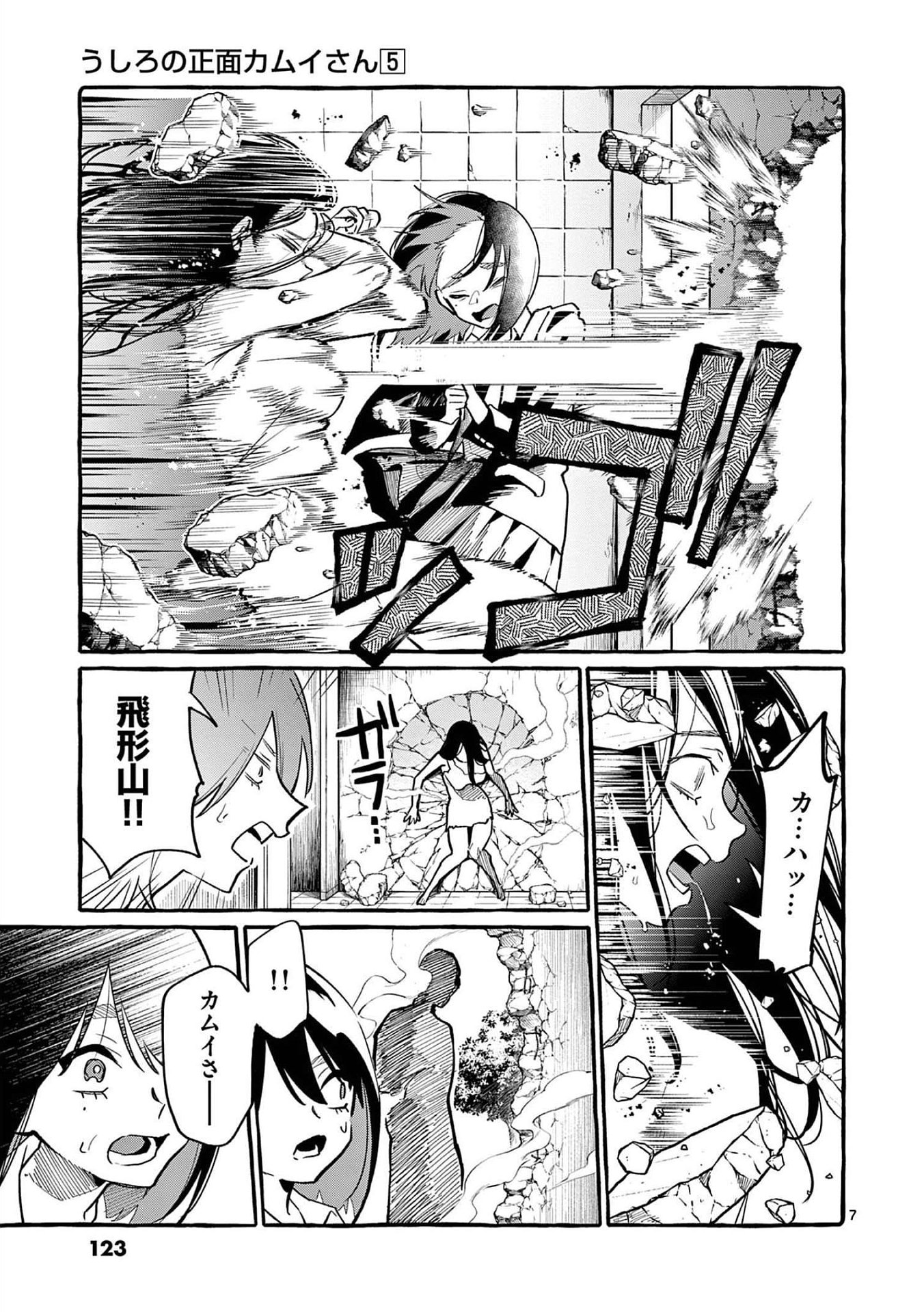 Ushiro no Shoumen Kamui-san - Chapter 46 - Page 7