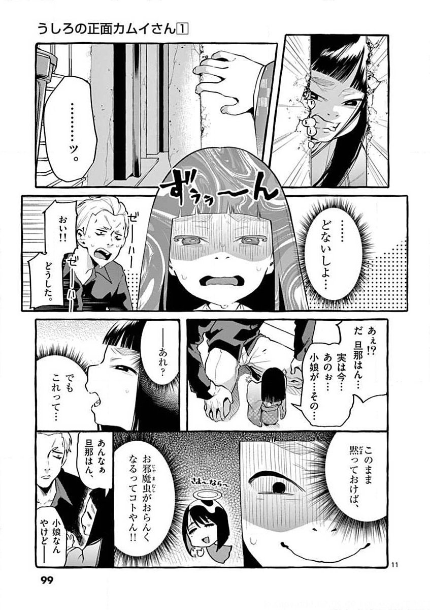 Ushiro no Shoumen Kamui-san - Chapter 5 - Page 11