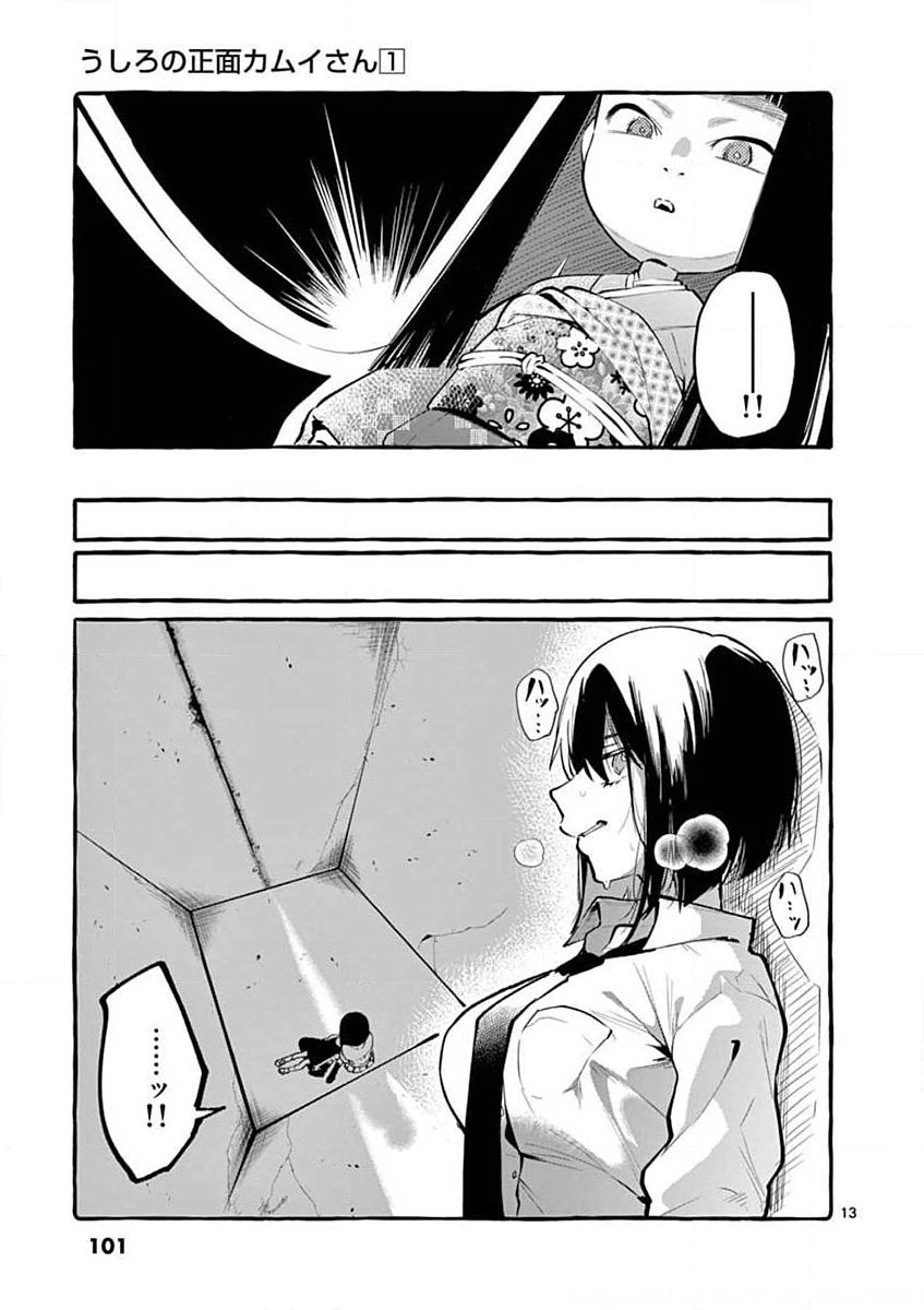 Ushiro no Shoumen Kamui-san - Chapter 5 - Page 13