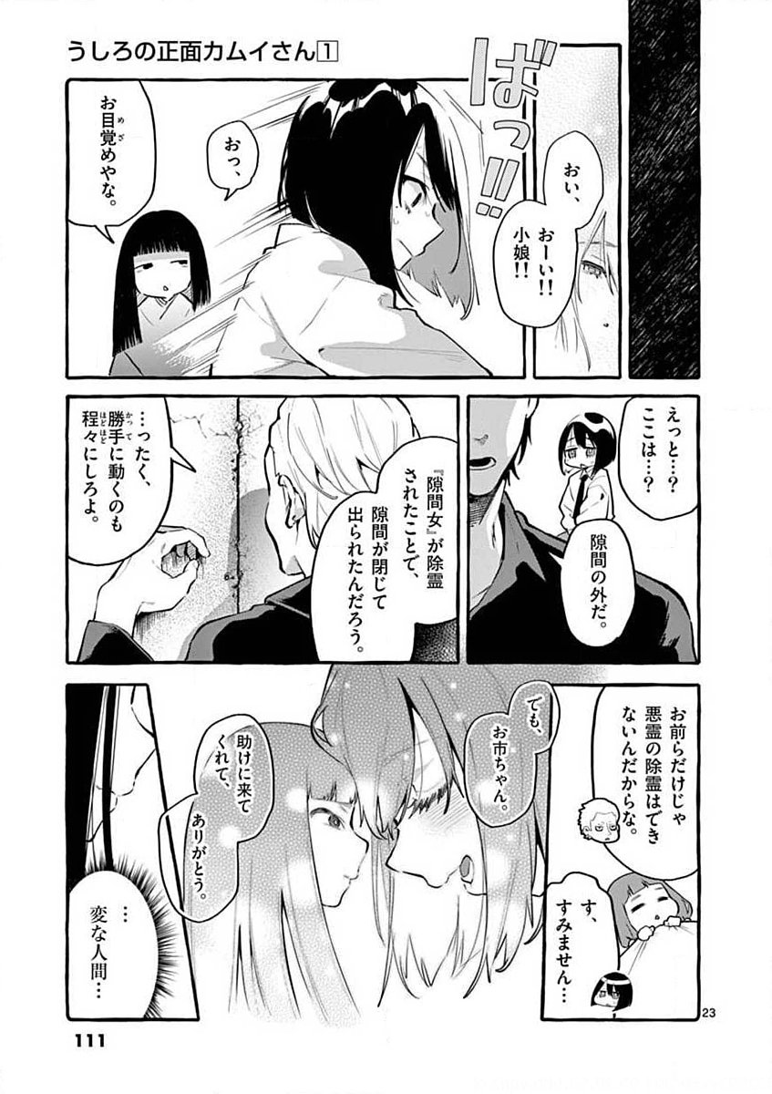 Ushiro no Shoumen Kamui-san - Chapter 5 - Page 23