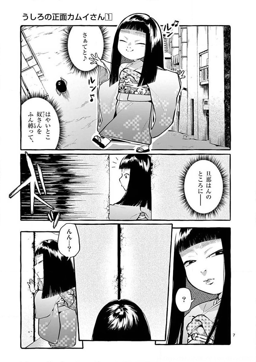 Ushiro no Shoumen Kamui-san - Chapter 5 - Page 7