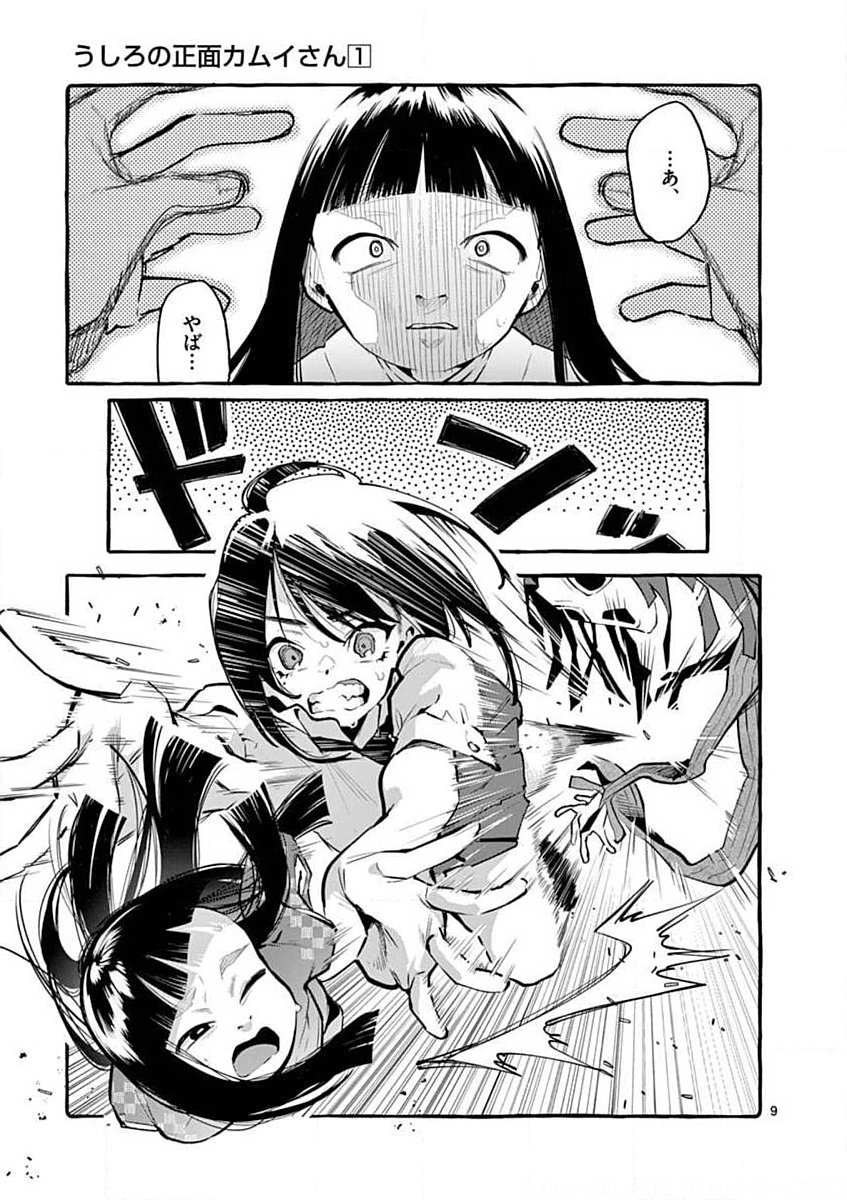Ushiro no Shoumen Kamui-san - Chapter 5 - Page 9