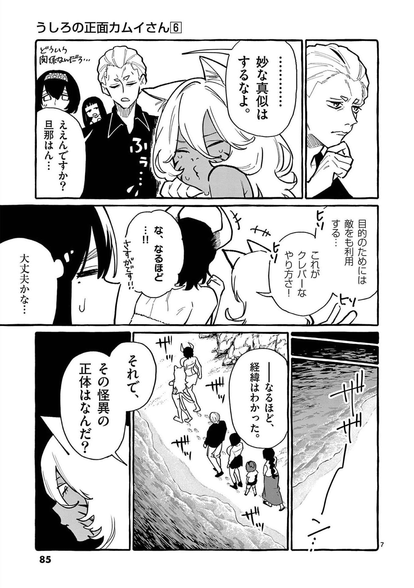 Ushiro no Shoumen Kamui-san - Chapter 54 - Page 7