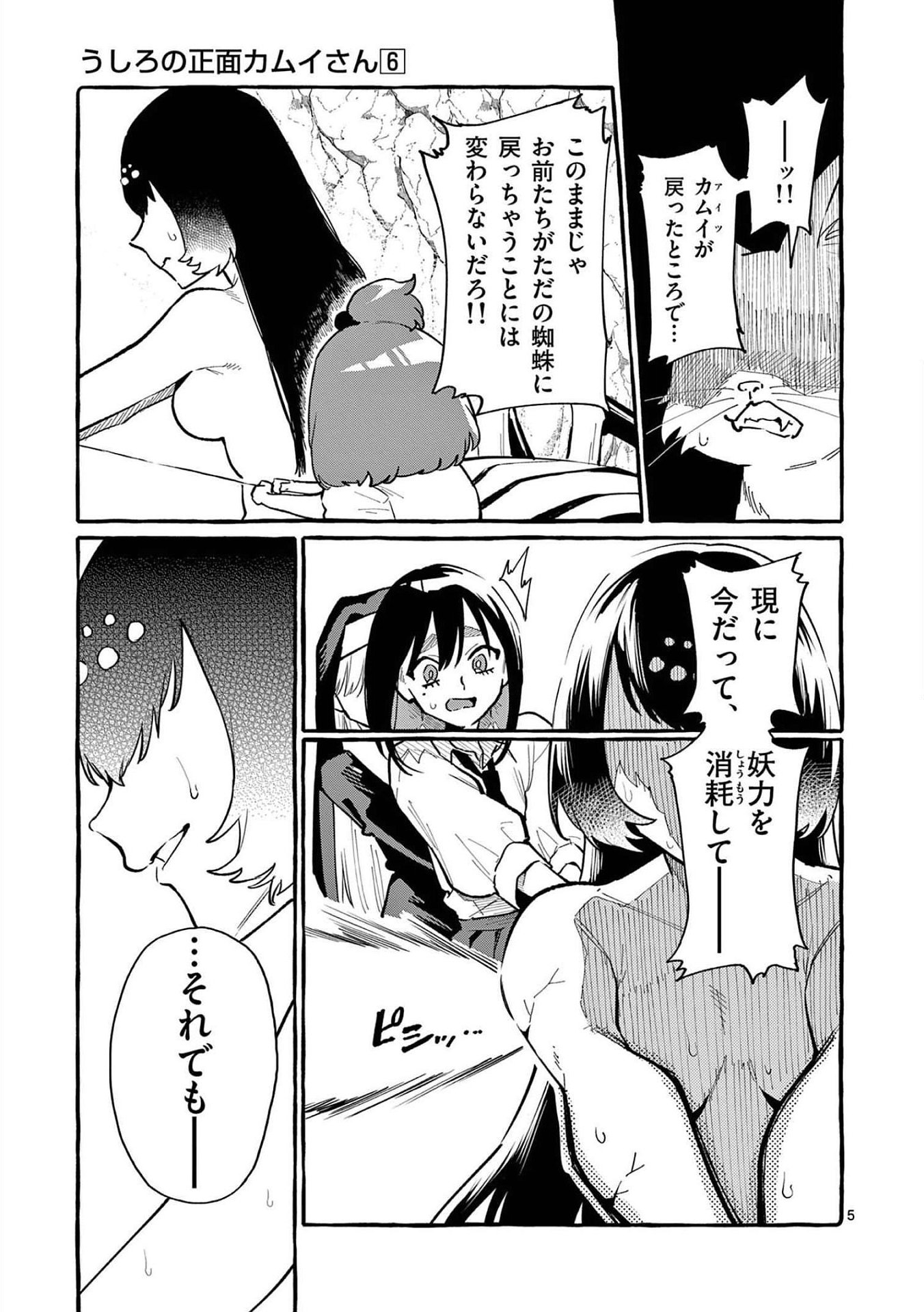 Ushiro no Shoumen Kamui-san - Chapter 59 - Page 5