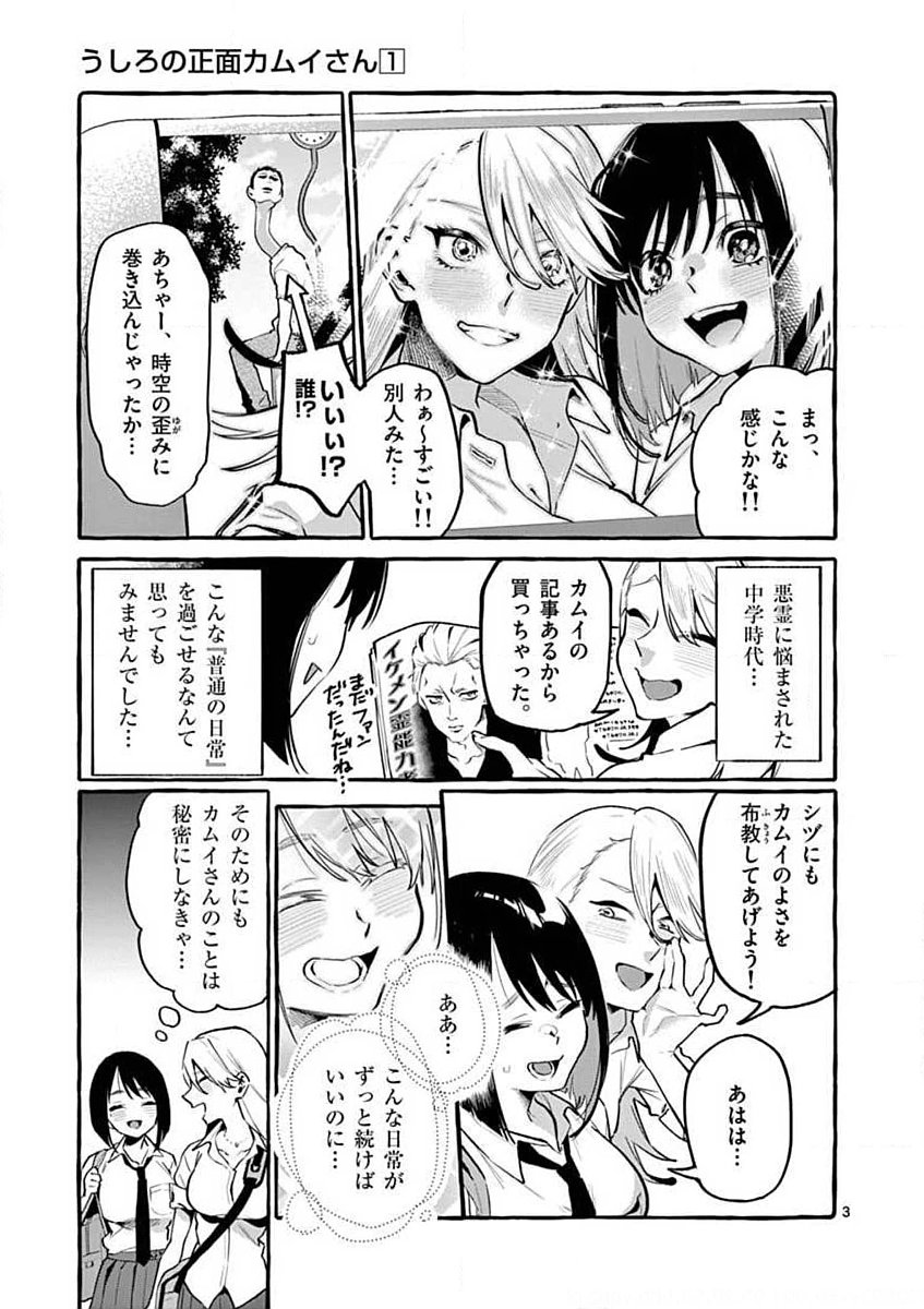 Ushiro no Shoumen Kamui-san - Chapter 6 - Page 3