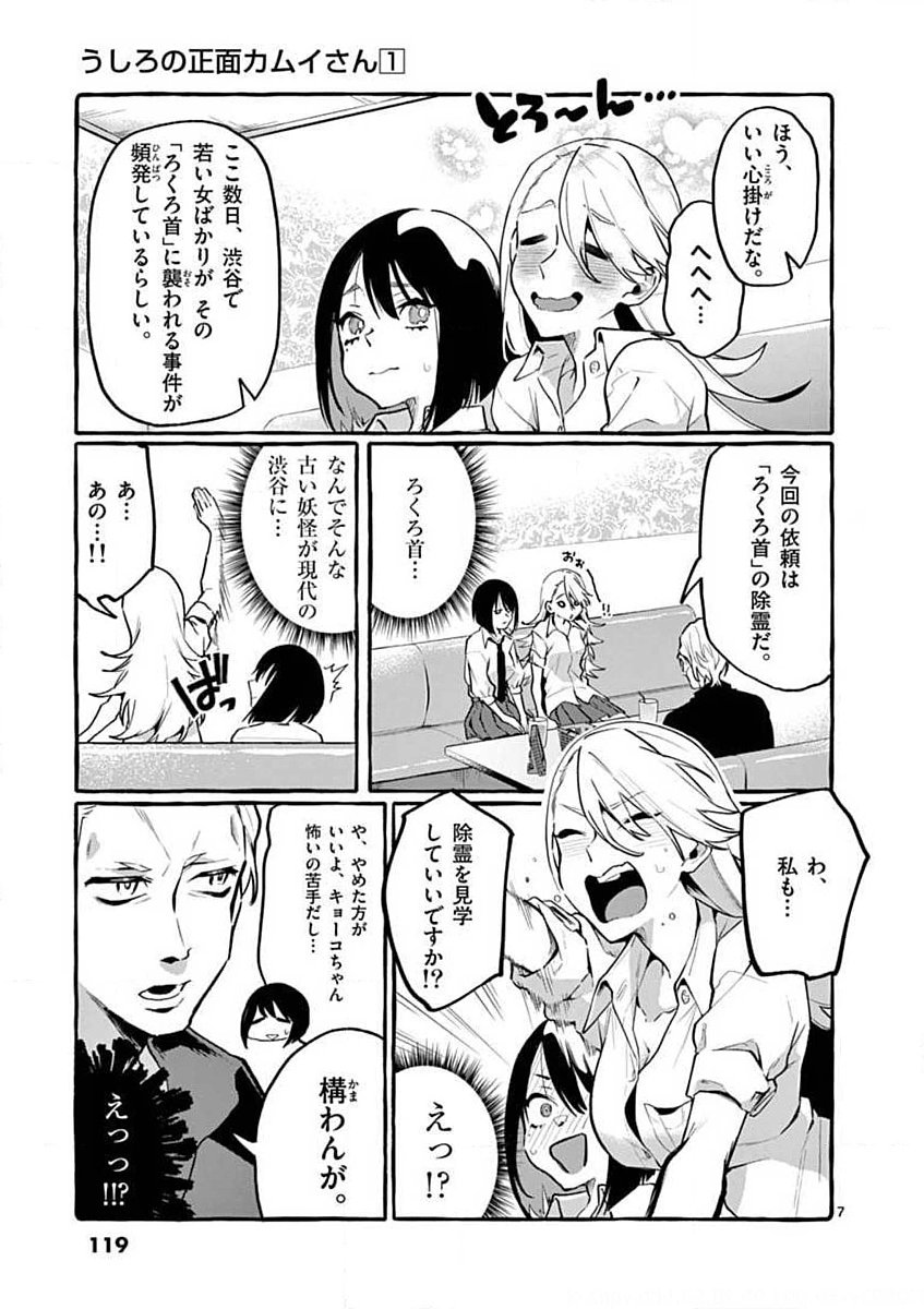 Ushiro no Shoumen Kamui-san - Chapter 6 - Page 7
