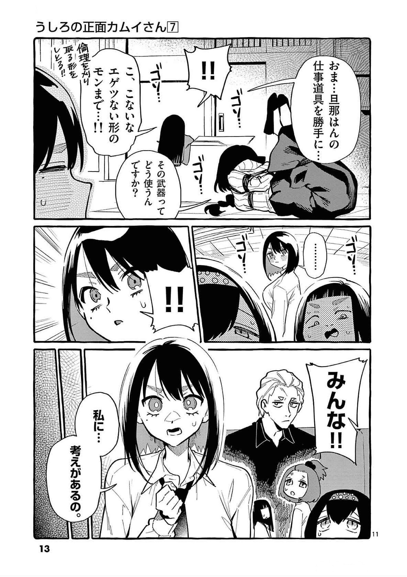 Ushiro no Shoumen Kamui-san - Chapter 60 - Page 11
