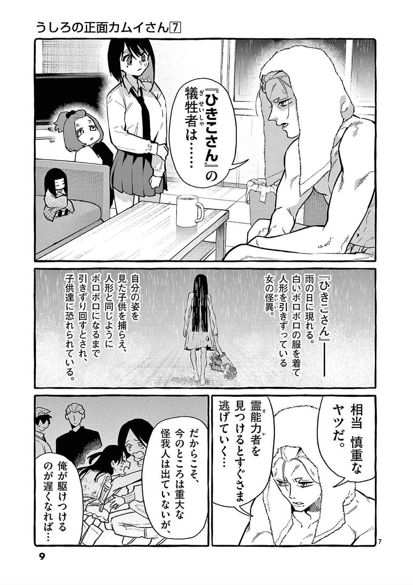 Ushiro no Shoumen Kamui-san - Chapter 60 - Page 7