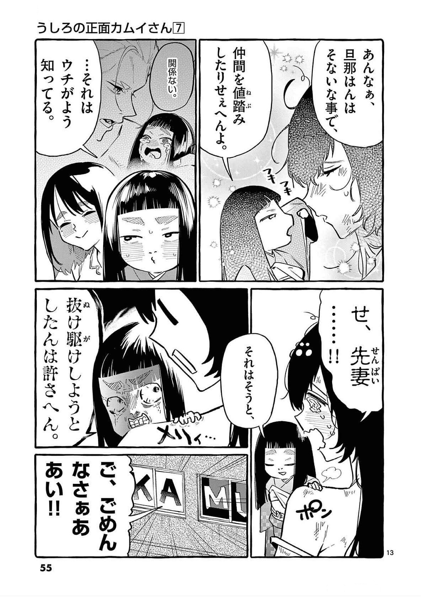 Ushiro no Shoumen Kamui-san - Chapter 62 - Page 13