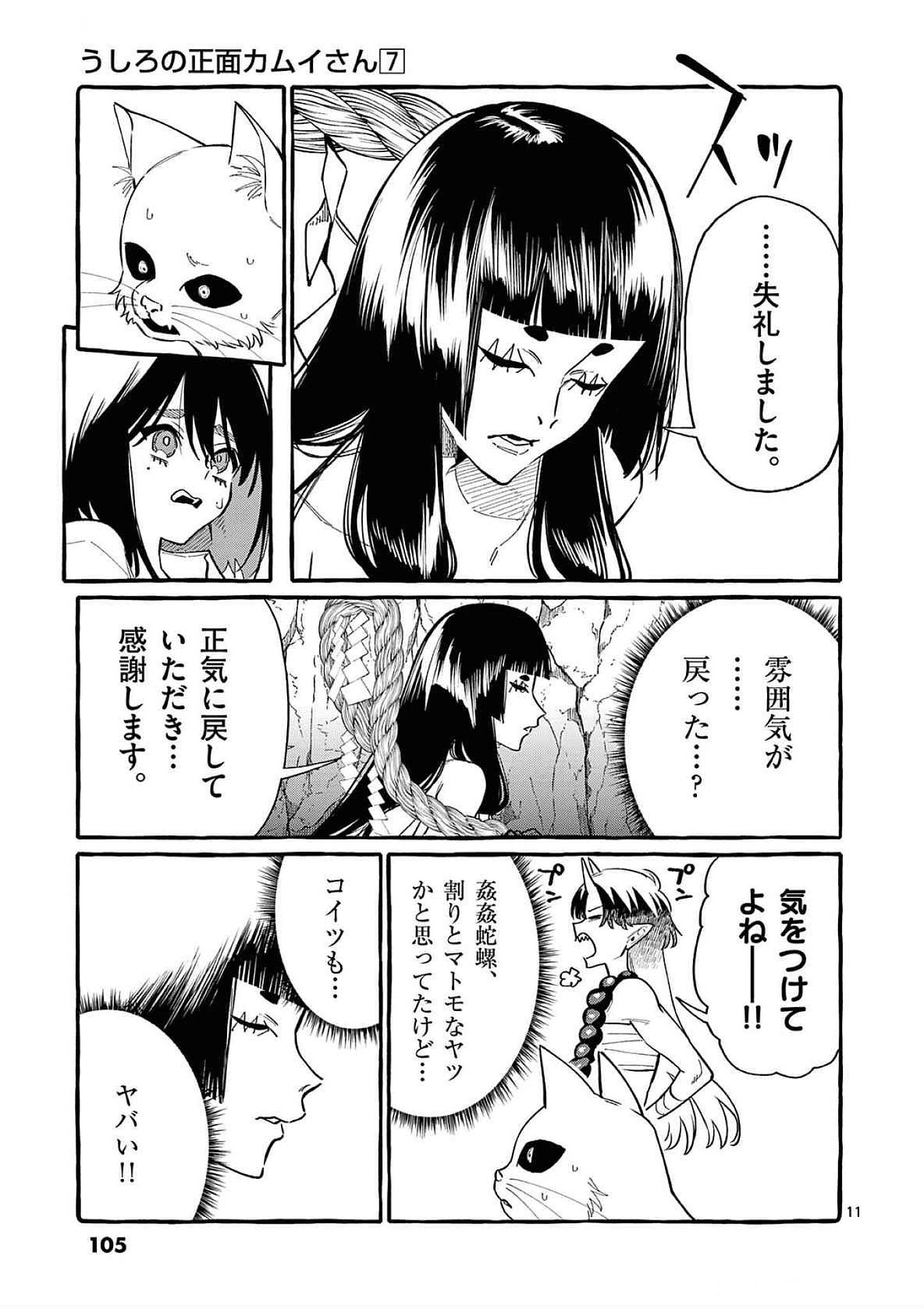 Ushiro no Shoumen Kamui-san - Chapter 65 - Page 11