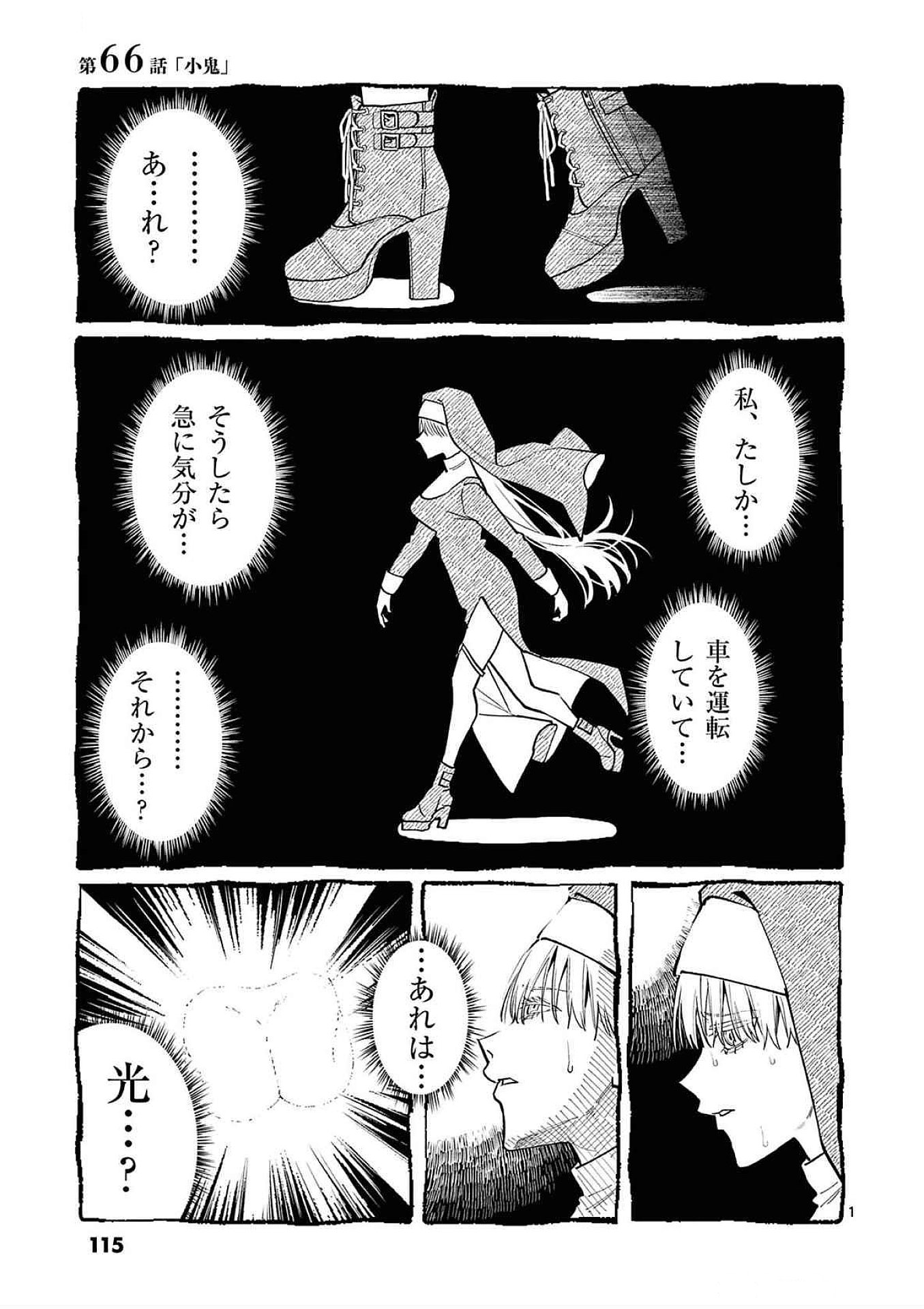 Ushiro no Shoumen Kamui-san - Chapter 66 - Page 1