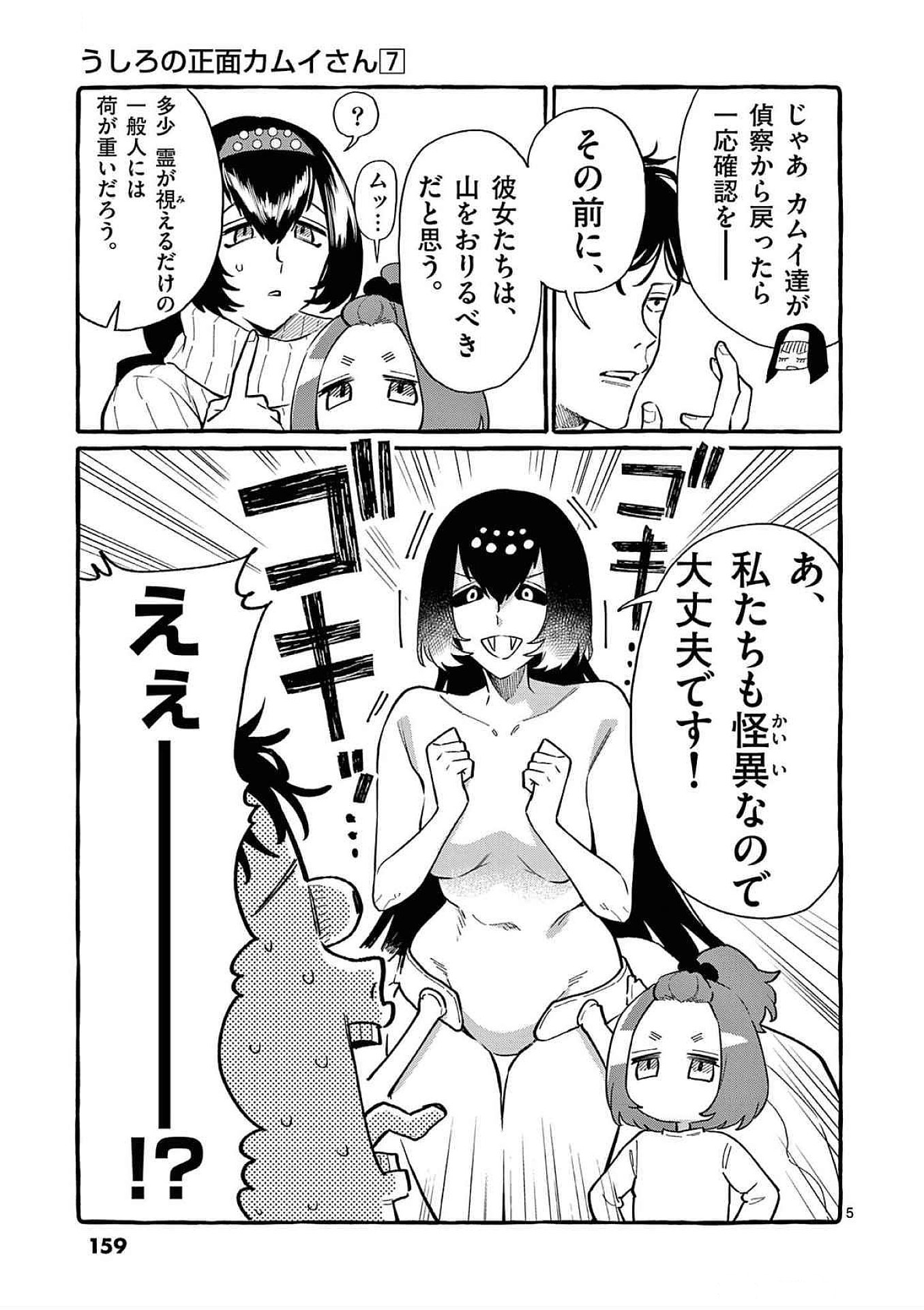 Ushiro no Shoumen Kamui-san - Chapter 68 - Page 5