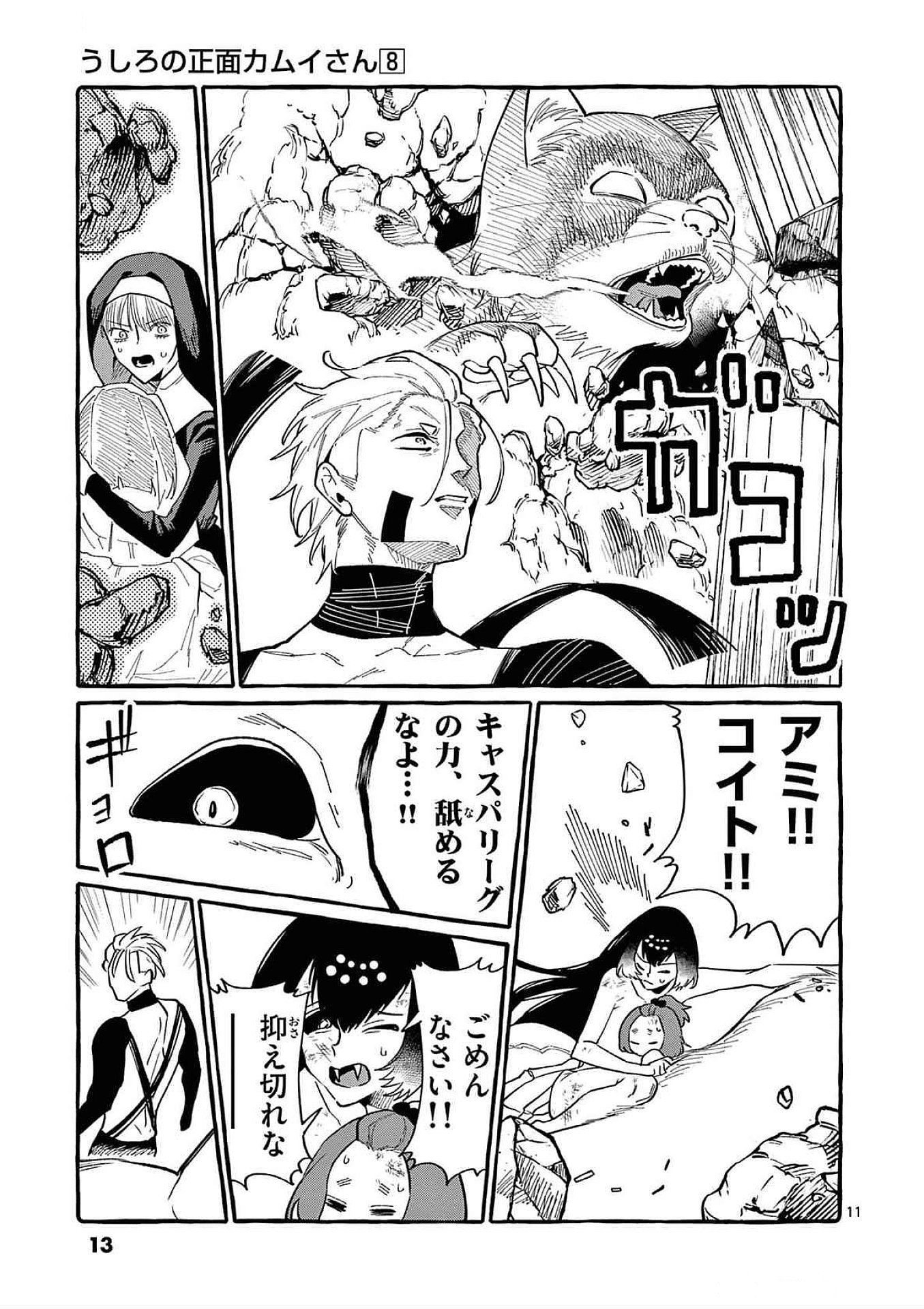 Ushiro no Shoumen Kamui-san - Chapter 70 - Page 11