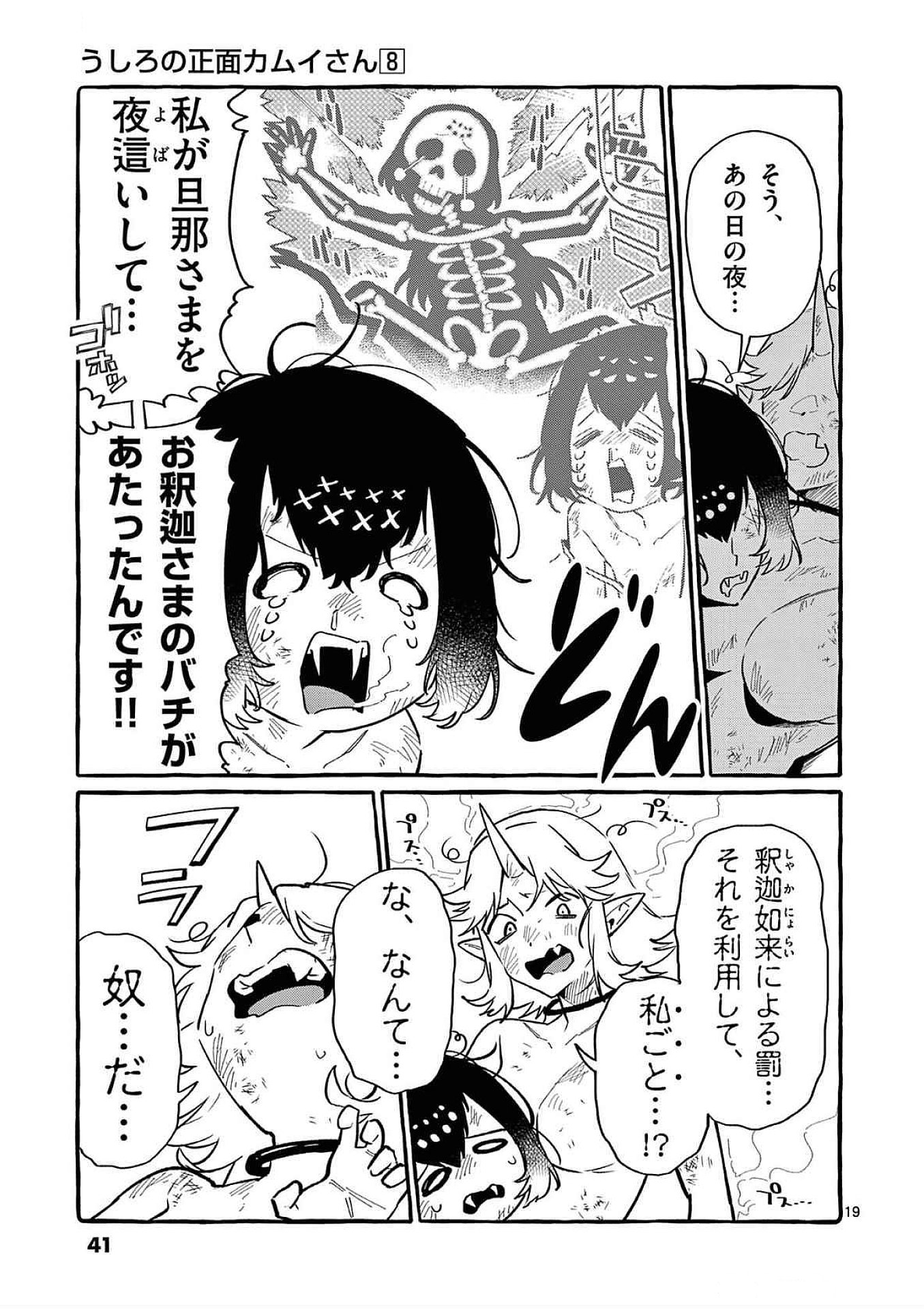 Ushiro no Shoumen Kamui-san - Chapter 71 - Page 19