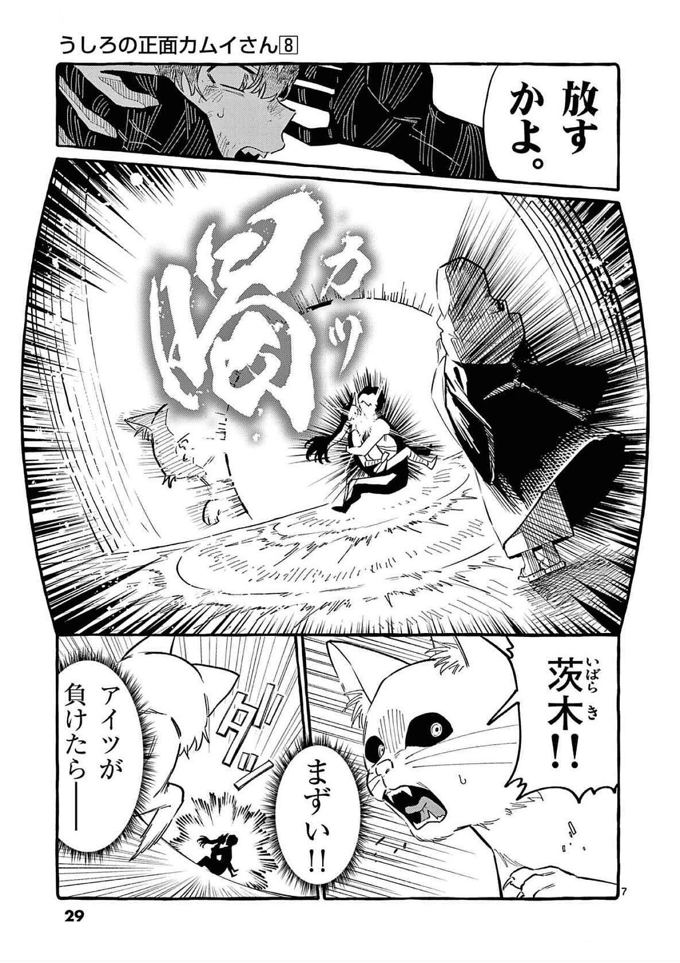 Ushiro no Shoumen Kamui-san - Chapter 71 - Page 7