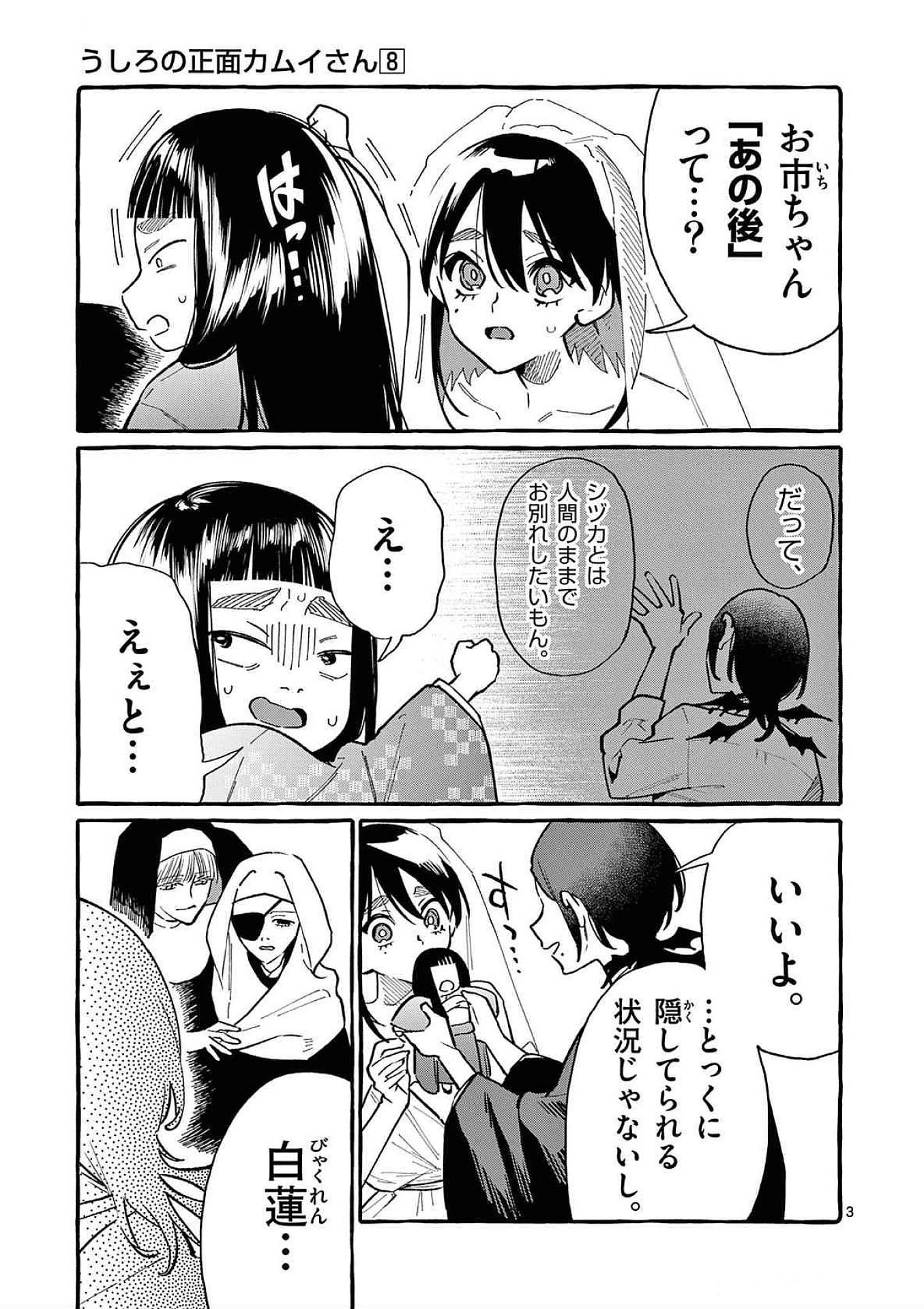 Ushiro no Shoumen Kamui-san - Chapter 73 - Page 3