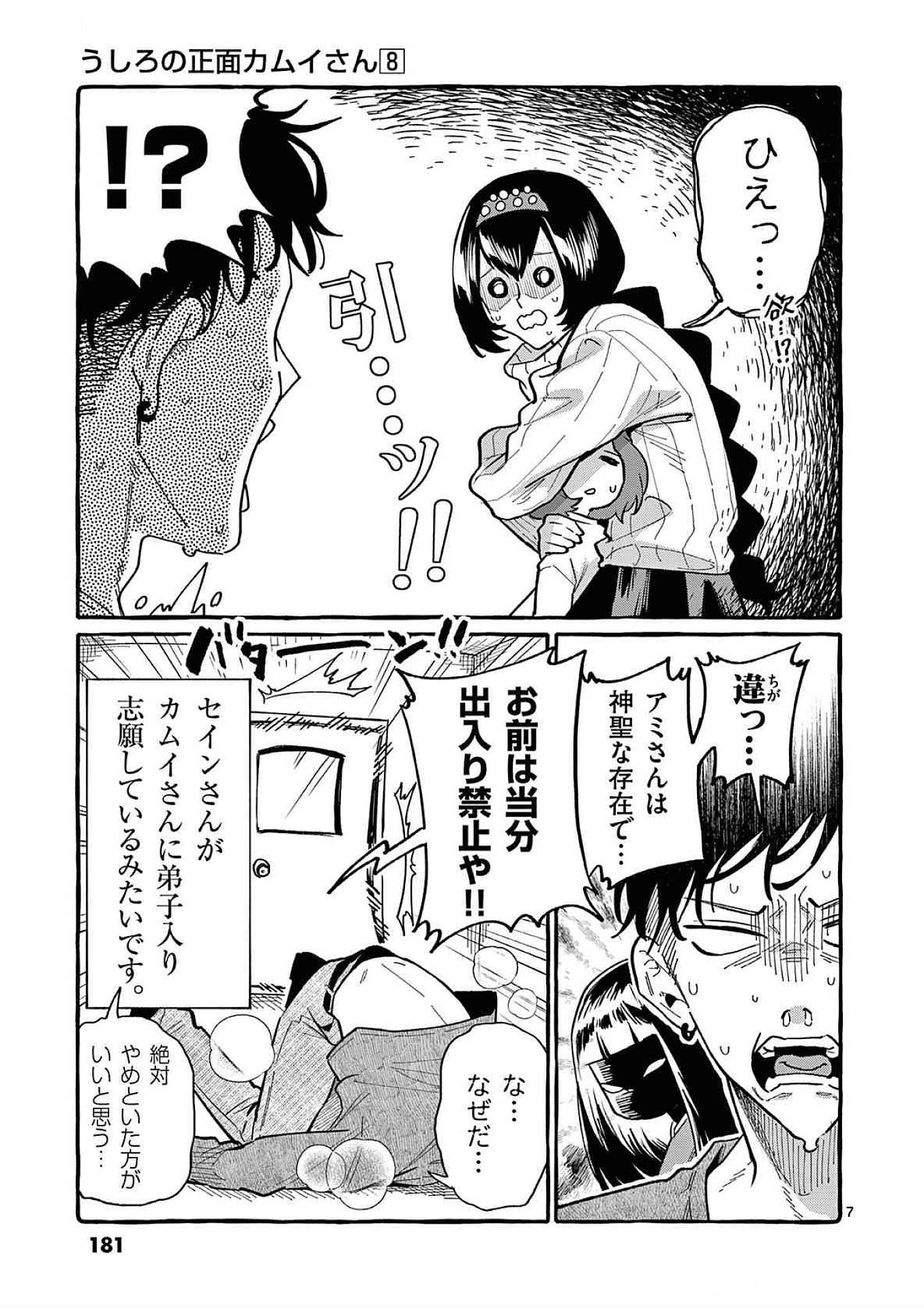 Ushiro no Shoumen Kamui-san - Chapter 79 - Page 7