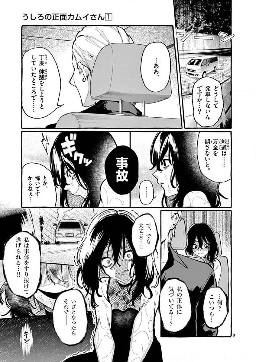 Ushiro no Shoumen Kamui-san - Chapter 8 - Page 9
