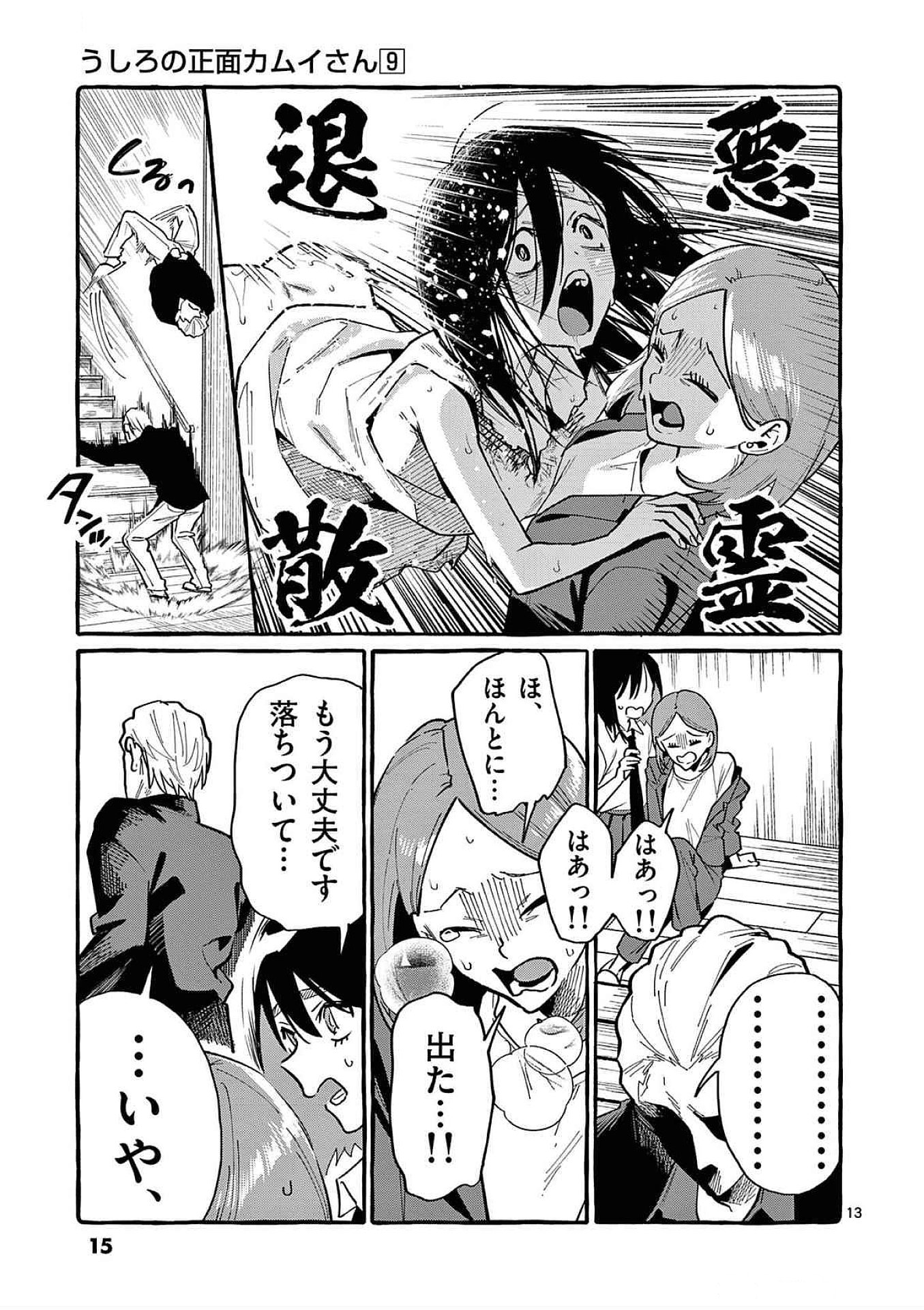 Ushiro no Shoumen Kamui-san - Chapter 80 - Page 13