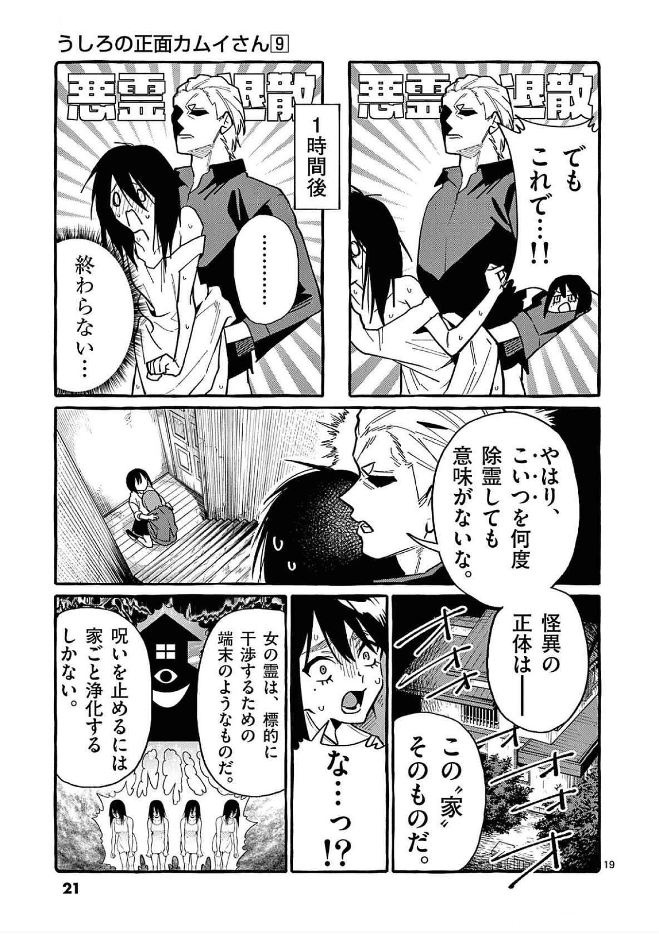 Ushiro no Shoumen Kamui-san - Chapter 80 - Page 19