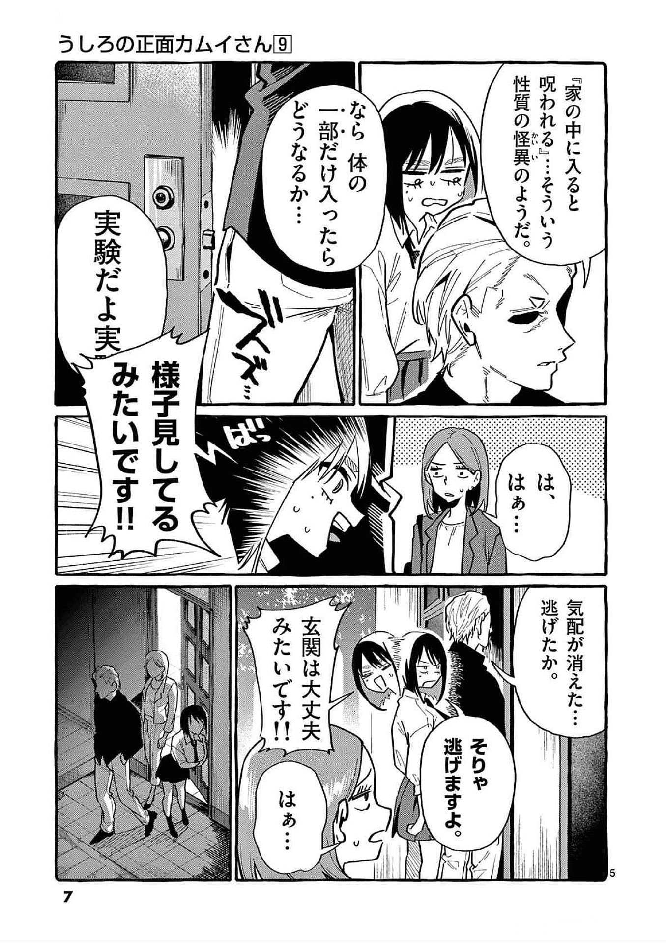 Ushiro no Shoumen Kamui-san - Chapter 80 - Page 5