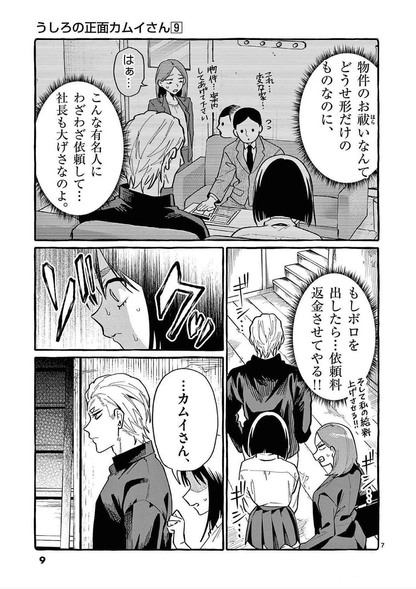 Ushiro no Shoumen Kamui-san - Chapter 80 - Page 7