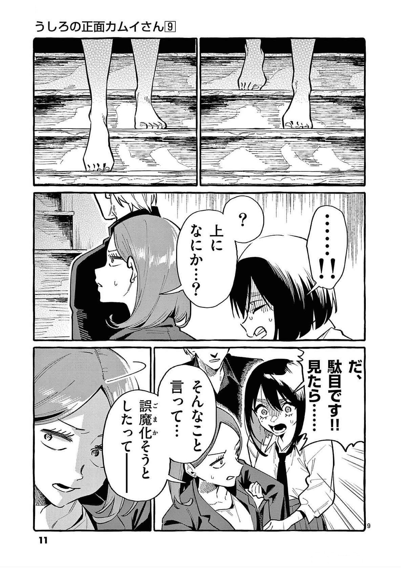 Ushiro no Shoumen Kamui-san - Chapter 80 - Page 9