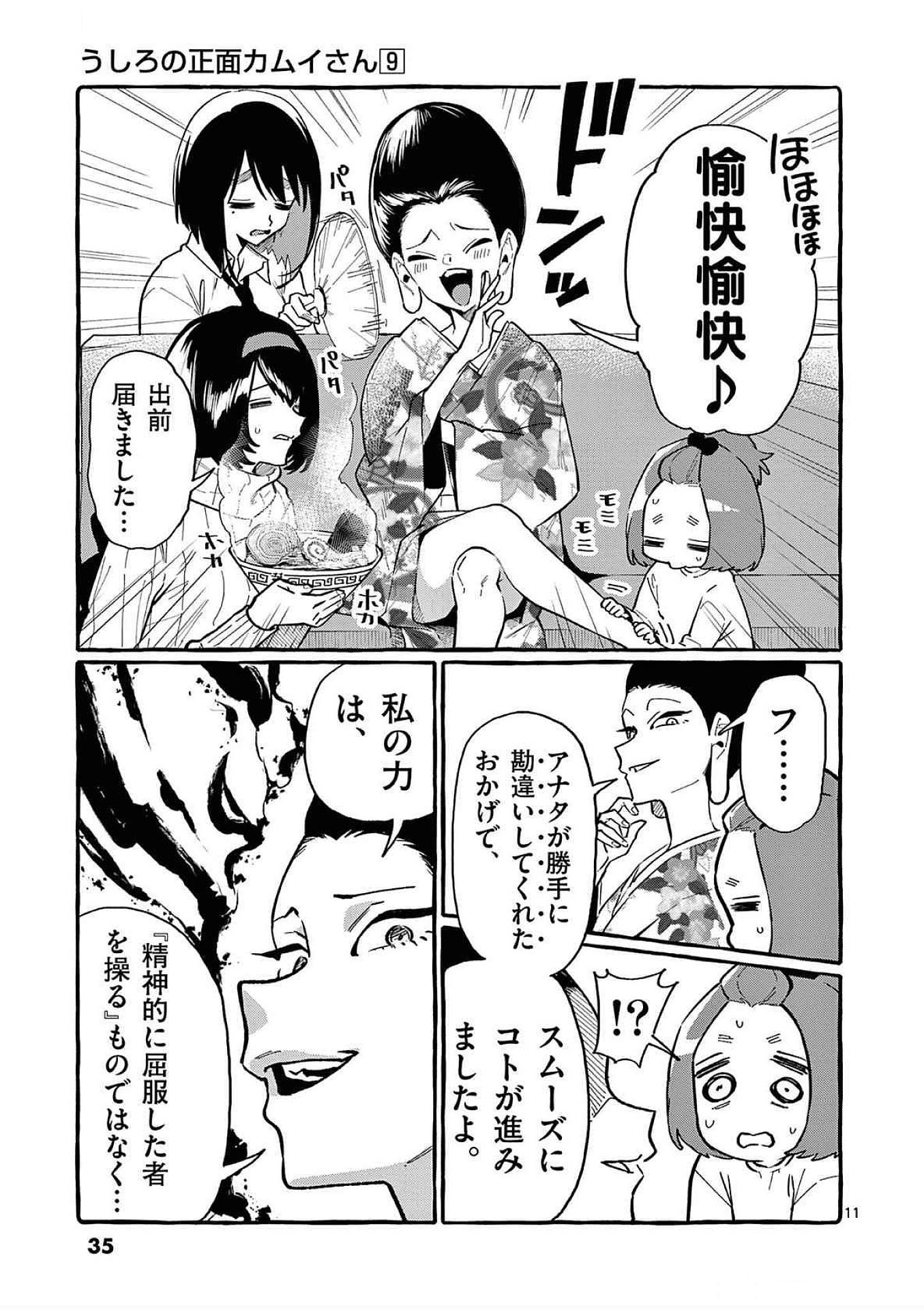 Ushiro no Shoumen Kamui-san - Chapter 81 - Page 11
