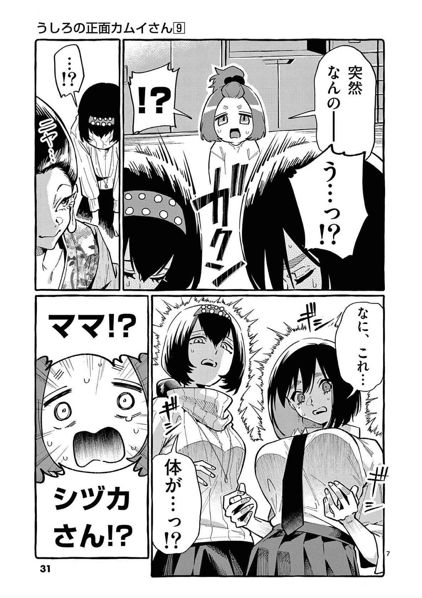 Ushiro no Shoumen Kamui-san - Chapter 81 - Page 7