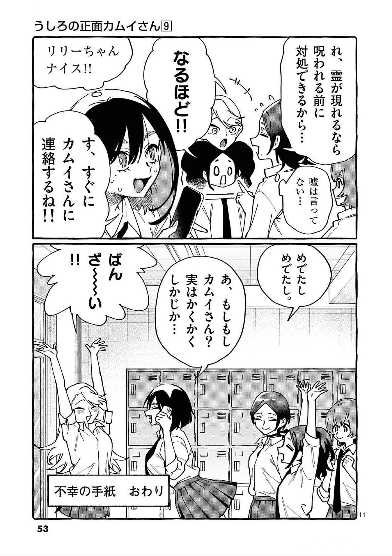 Ushiro no Shoumen Kamui-san - Chapter 82 - Page 11