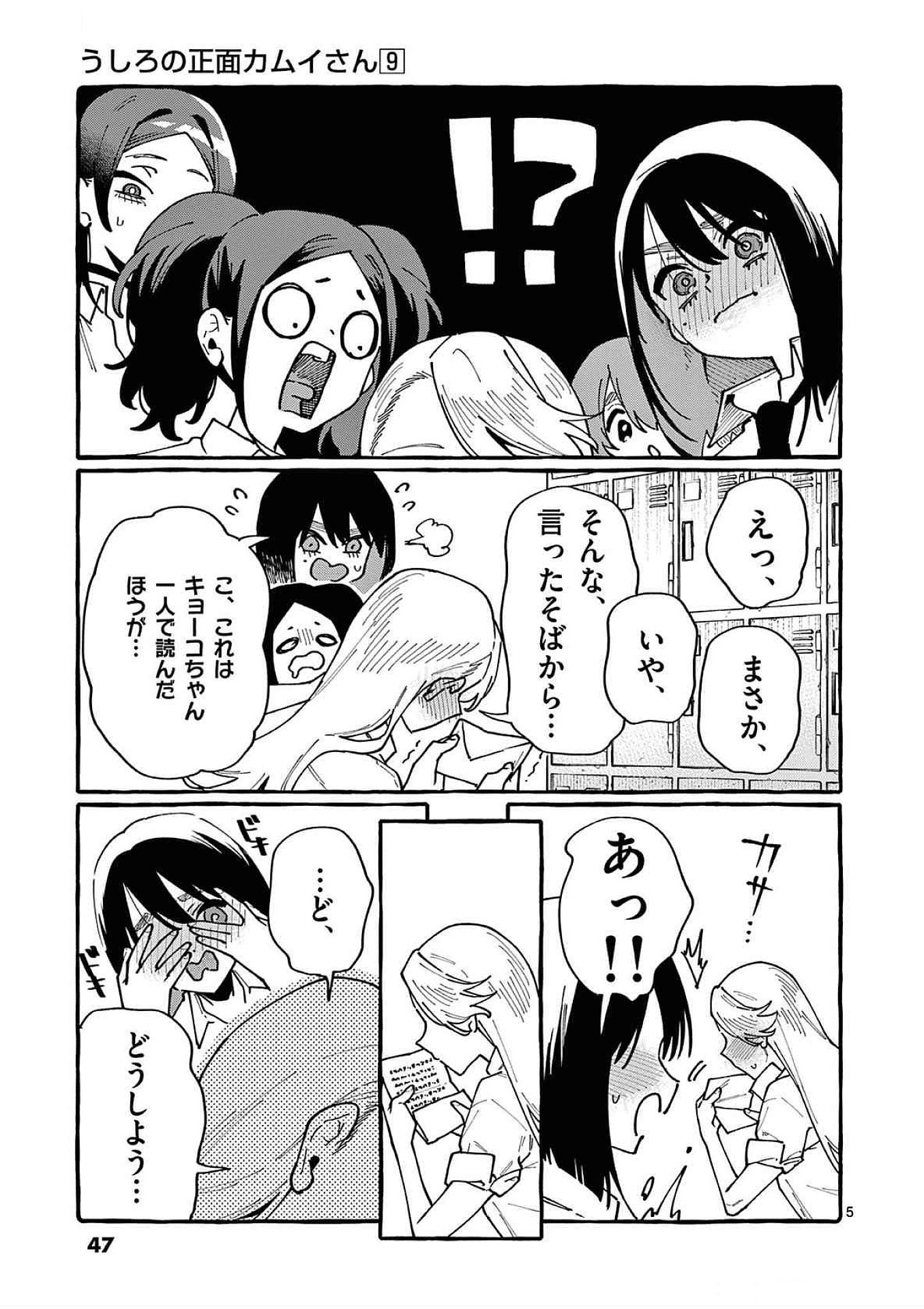 Ushiro no Shoumen Kamui-san - Chapter 82 - Page 5