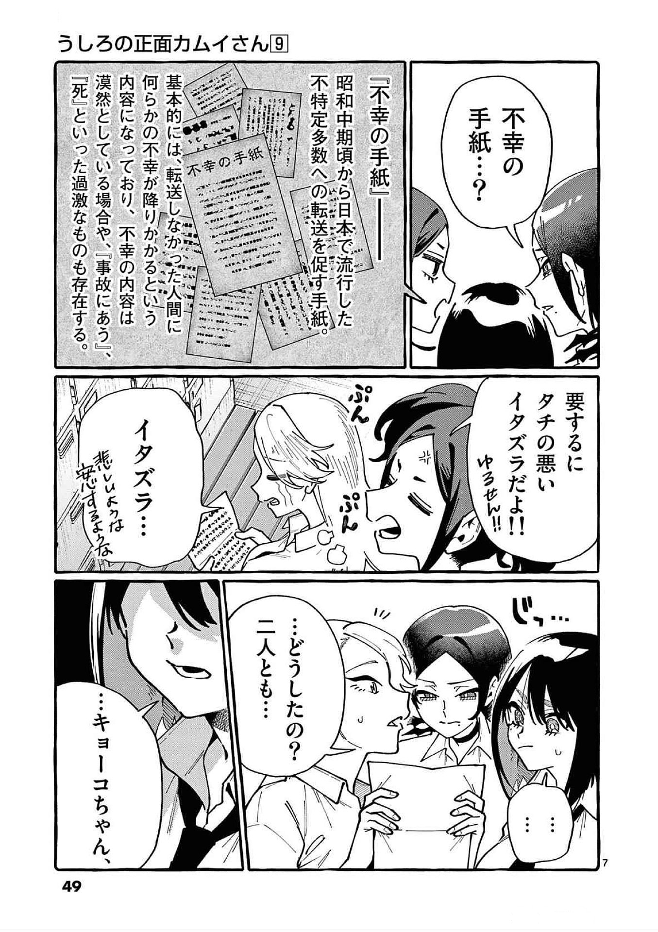 Ushiro no Shoumen Kamui-san - Chapter 82 - Page 7