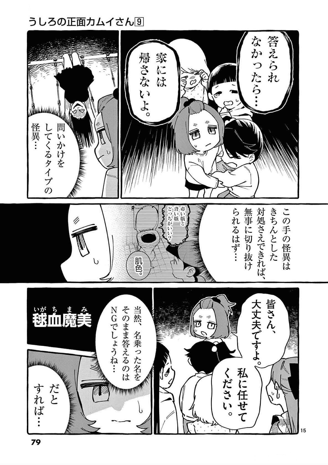 Ushiro no Shoumen Kamui-san - Chapter 83 - Page 15