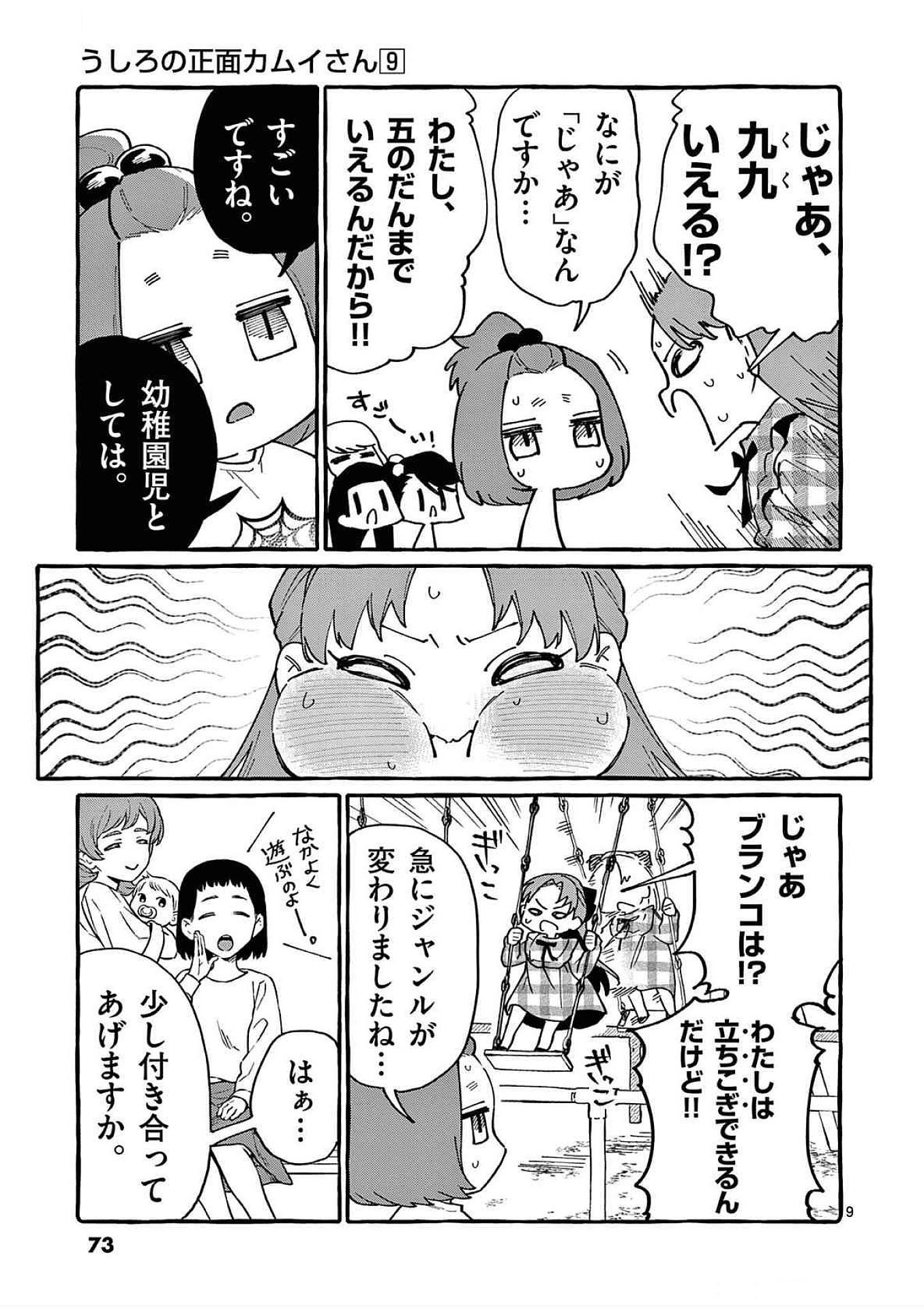 Ushiro no Shoumen Kamui-san - Chapter 83 - Page 9