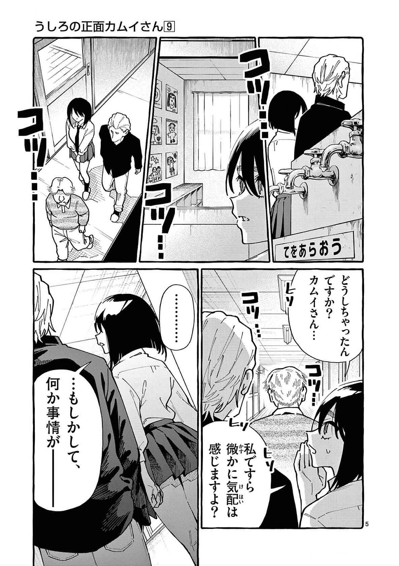 Ushiro no Shoumen Kamui-san - Chapter 84 - Page 5