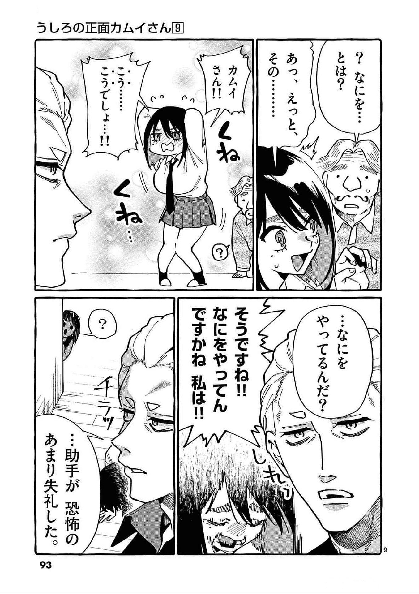 Ushiro no Shoumen Kamui-san - Chapter 84 - Page 9